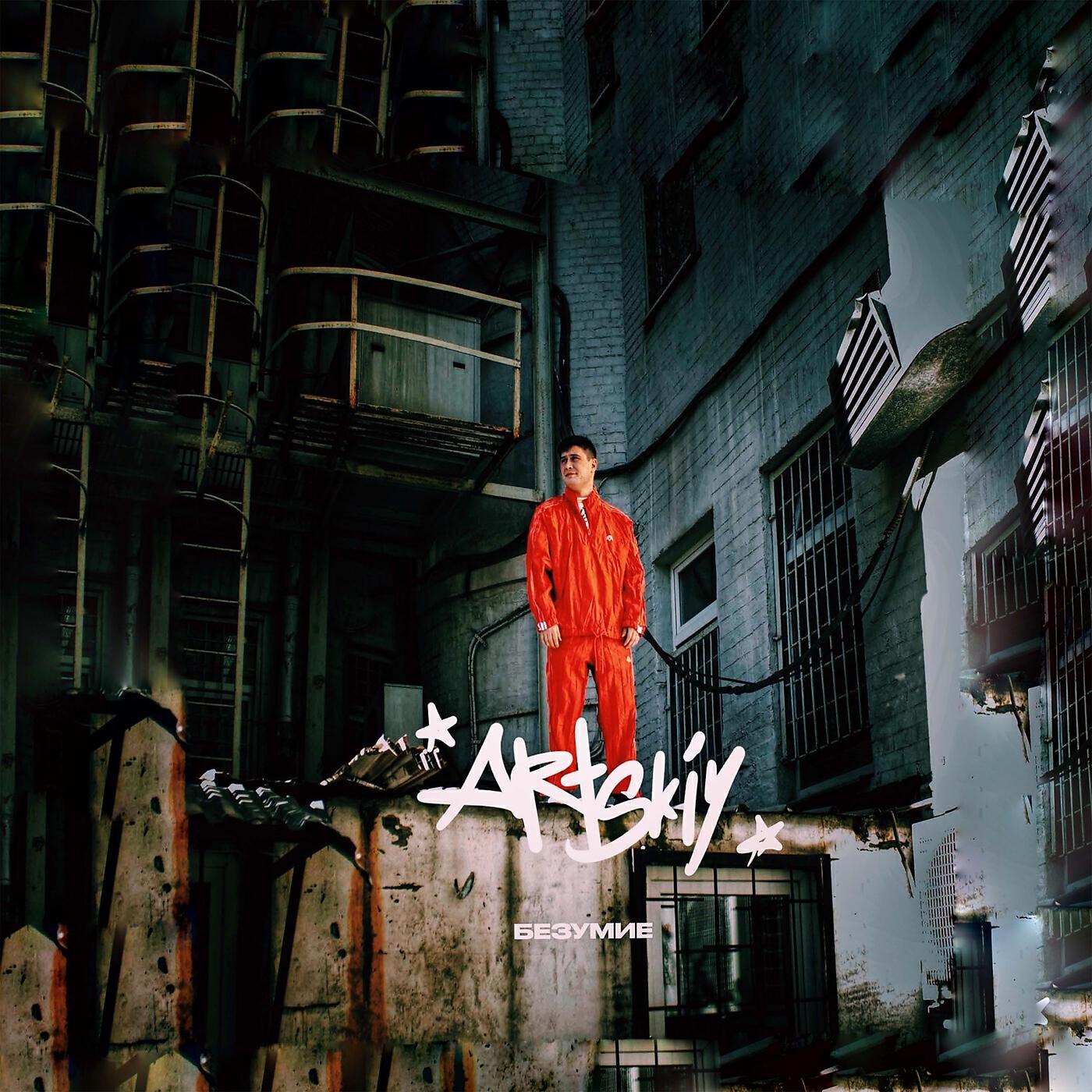 Слушать песню безумие. Безумие оксимирон лсп обложка. Безумие песня. Слушать песню безумие. Фир ночь.