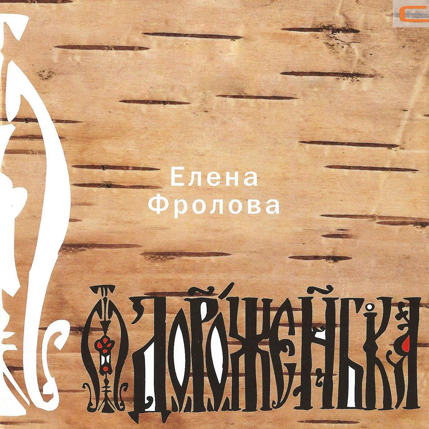 Постер альбома Дороженька