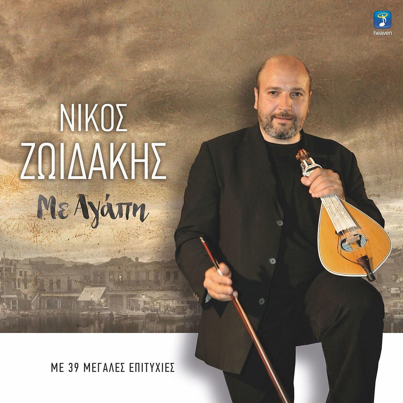 Nikos Zoidakis - Theos Shorestine (DJ Decibel Remix)