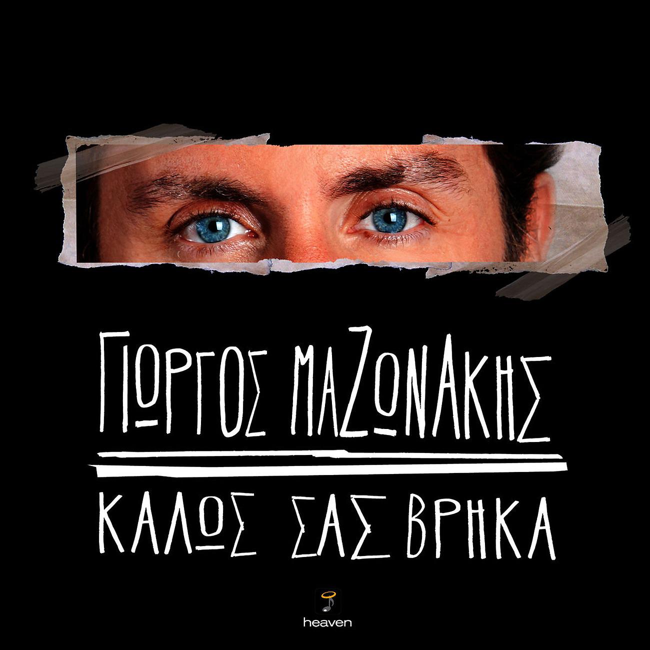 Постер альбома Kalos Sas Vrika