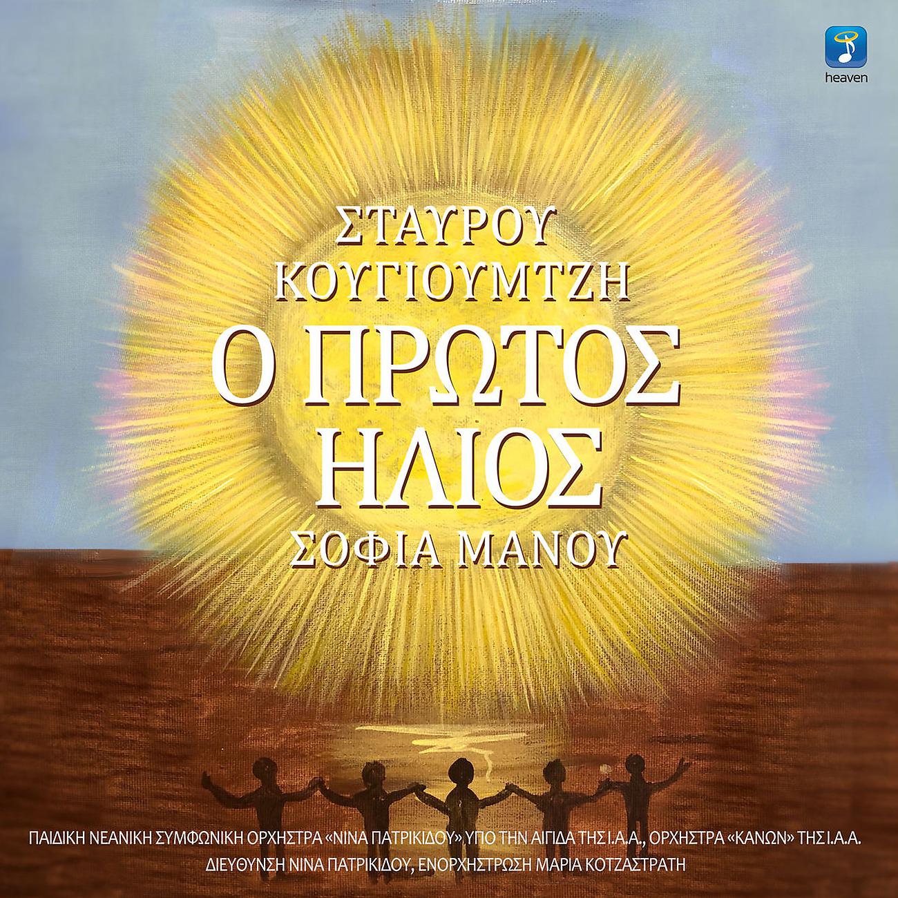 Постер альбома O Protos Ilios
