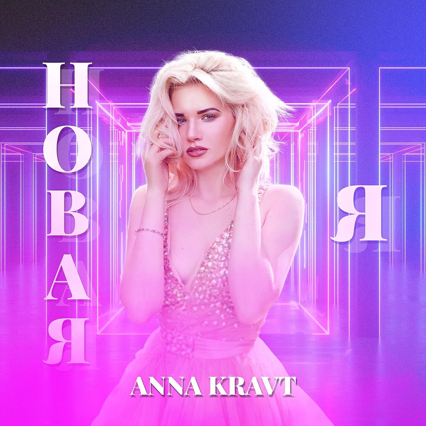 Покажи мне анну. Как я была анной. Как я была анной. Как я была анной. Anna kravt слушать.