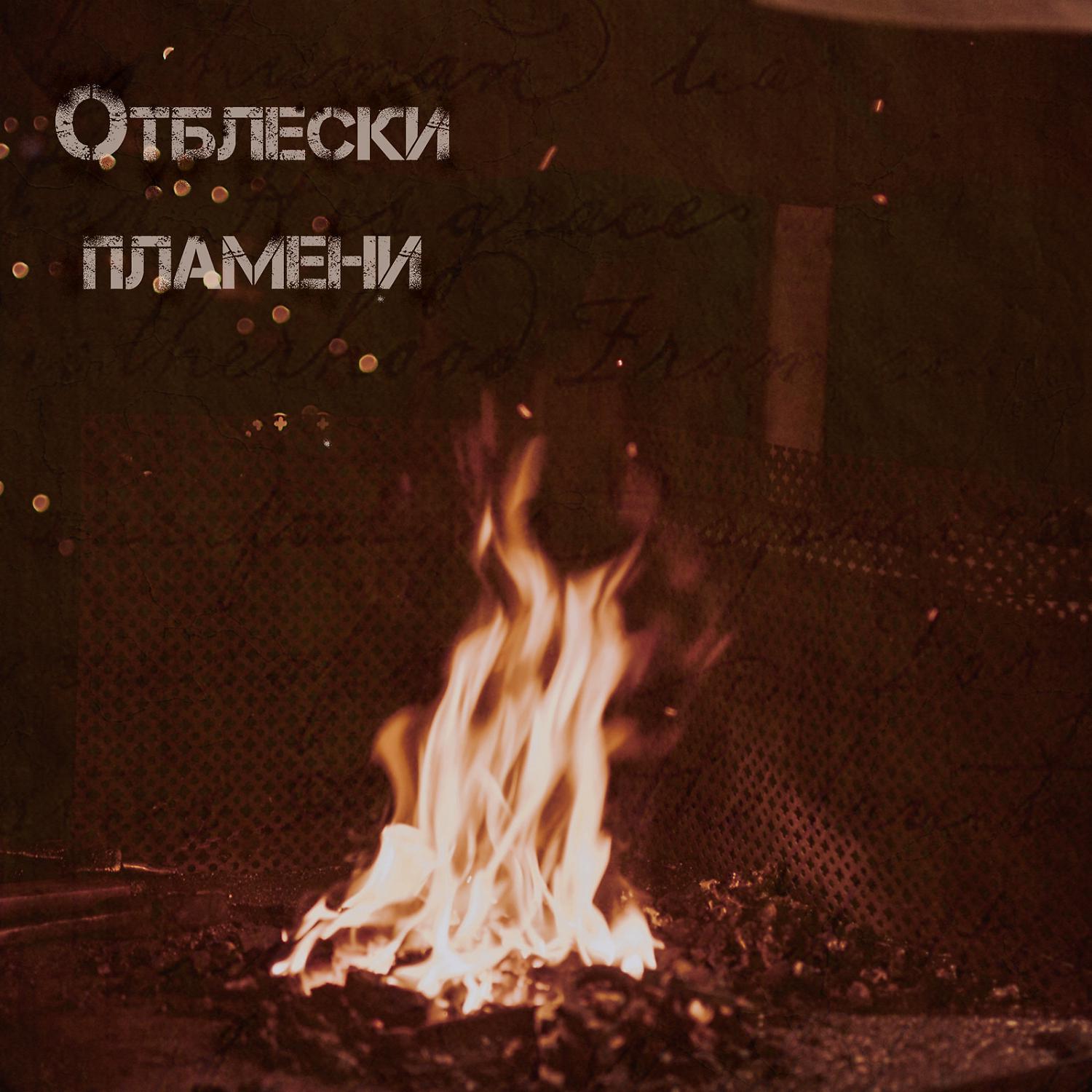 Постер альбома Отблески пламени