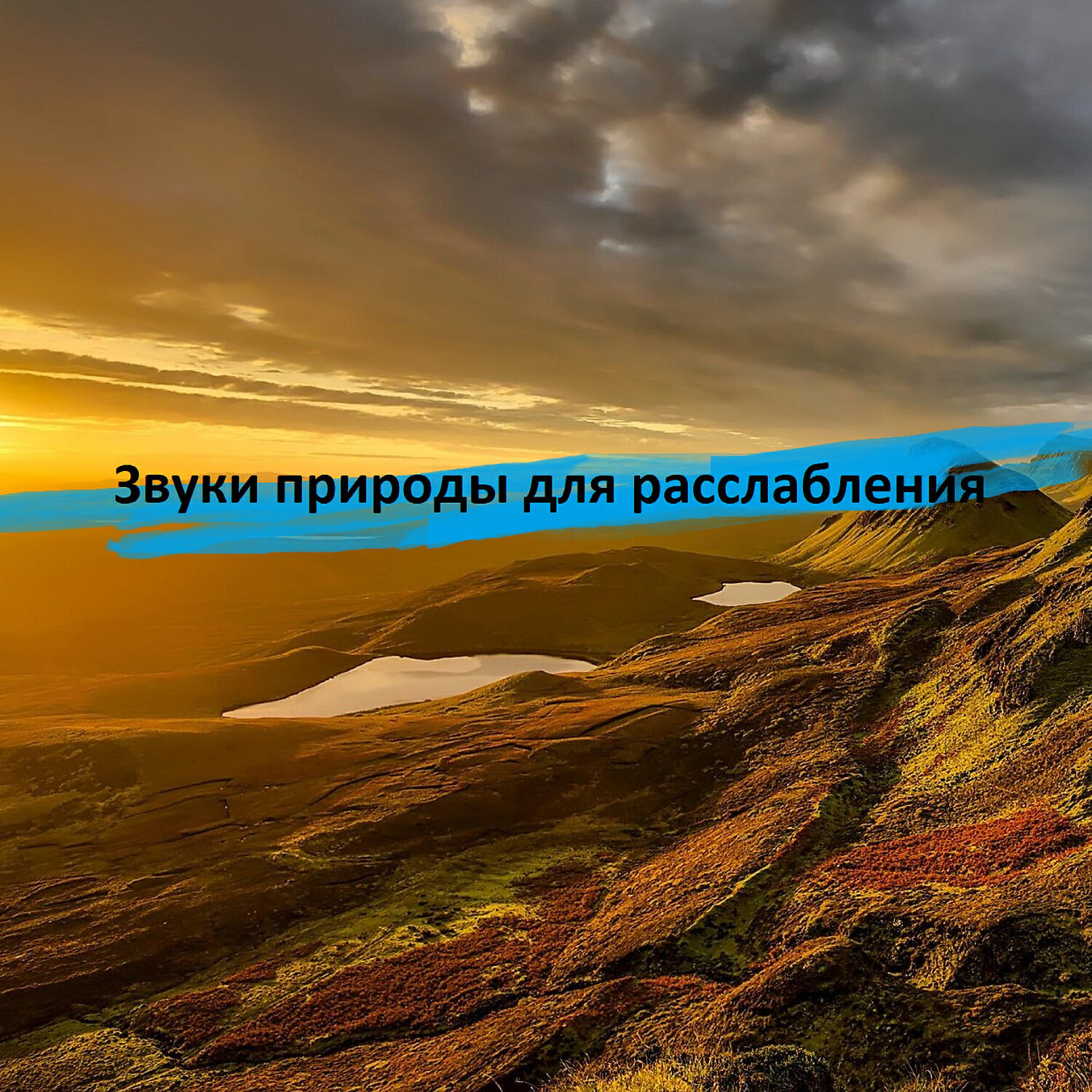 Звуки природы усыпляющее. Звуки природы. Расслабляющие звуки природы. Шум природы. Звук п.