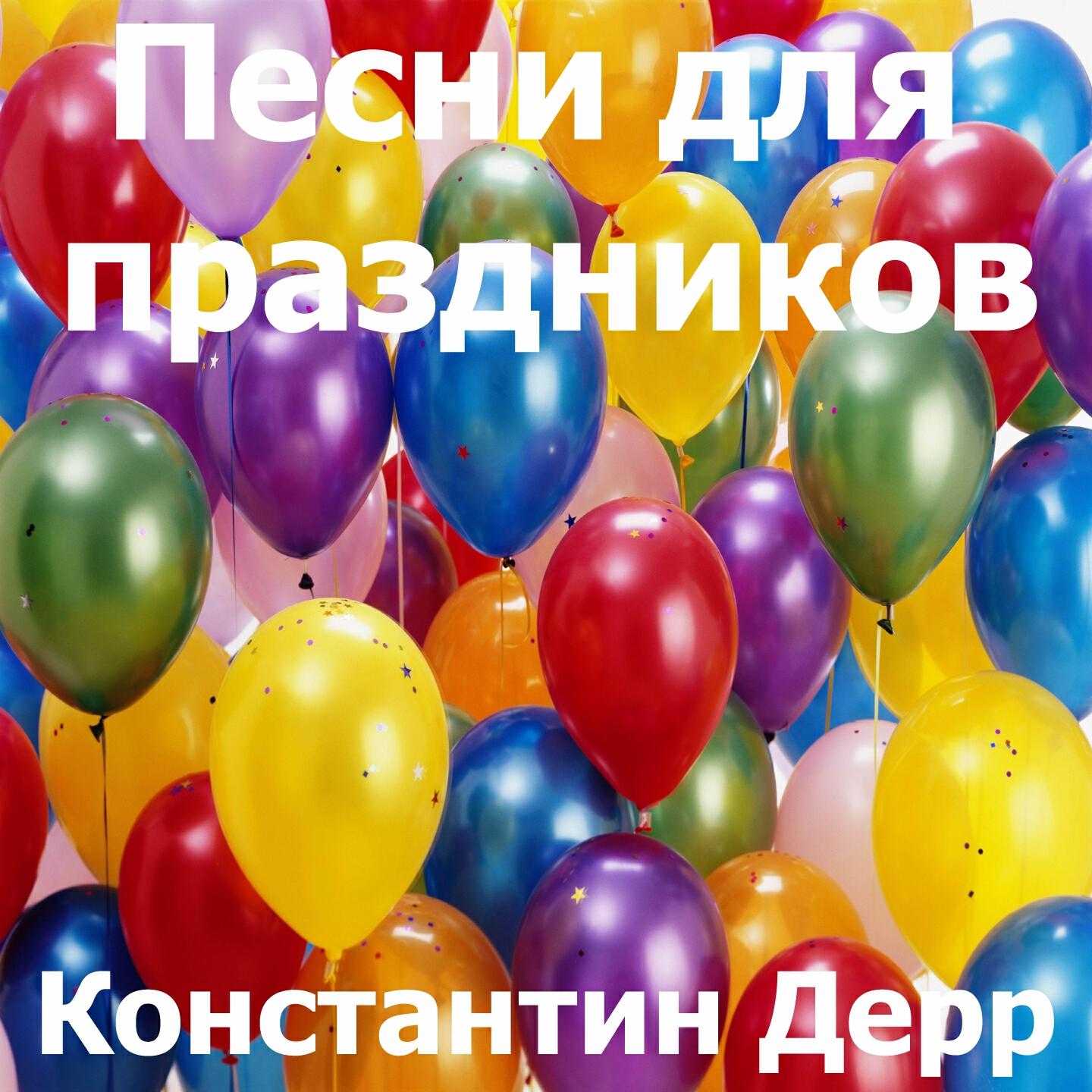 Константин Дерр - Единственный мой брат