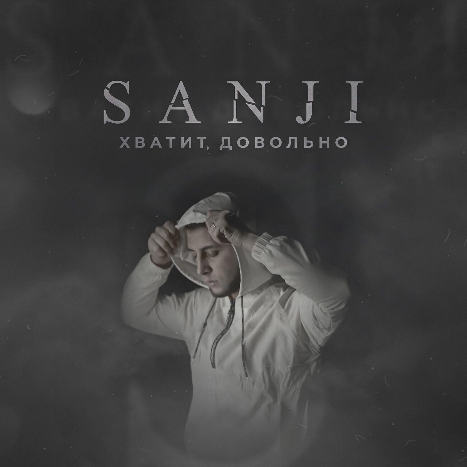 SANJI - Хватит, довольно
