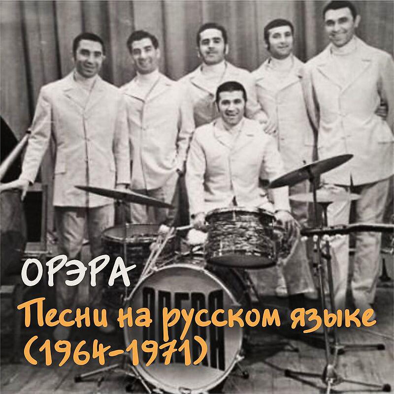 Постер альбома Песни на русском языке (1964-1971)