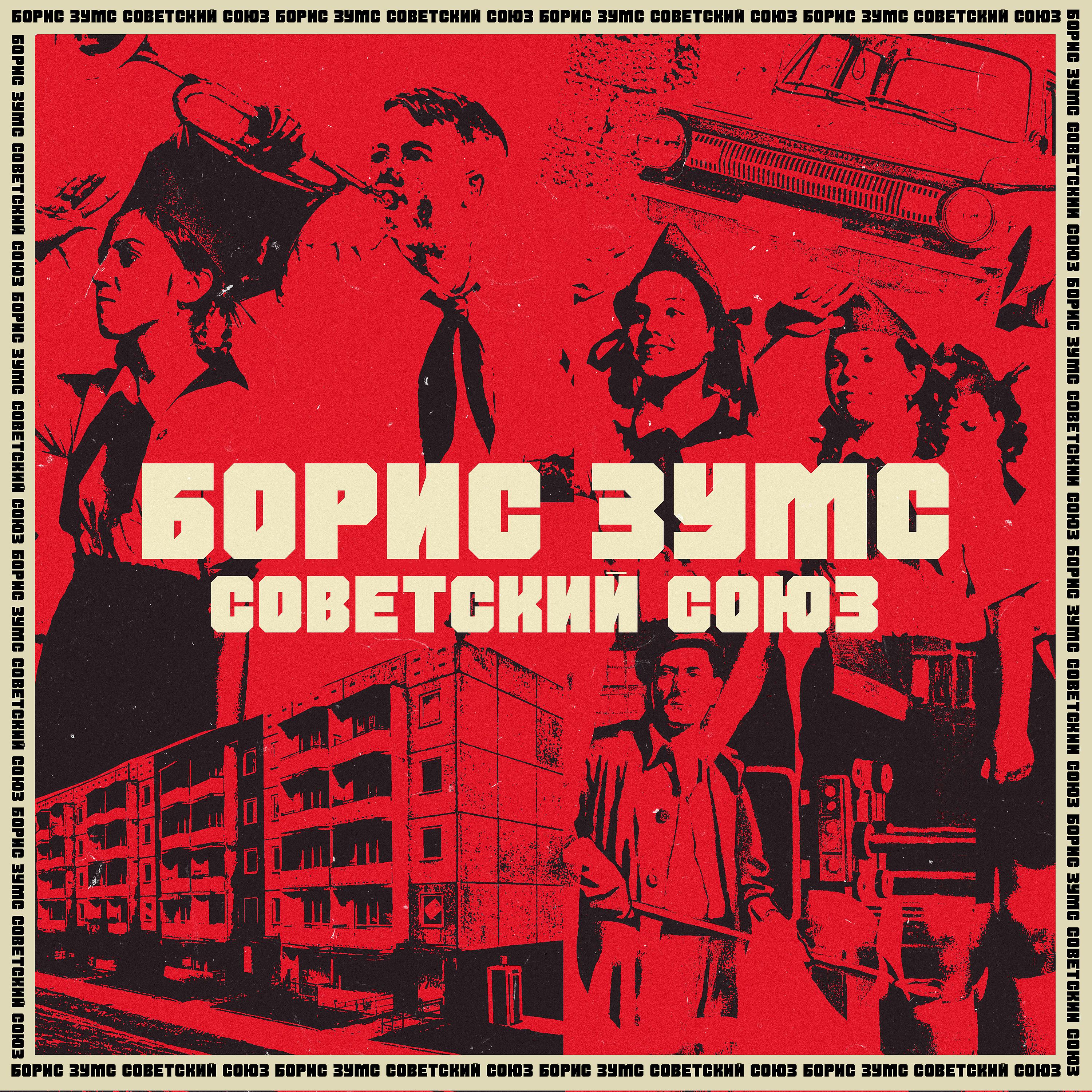 Постер альбома Советский Союз