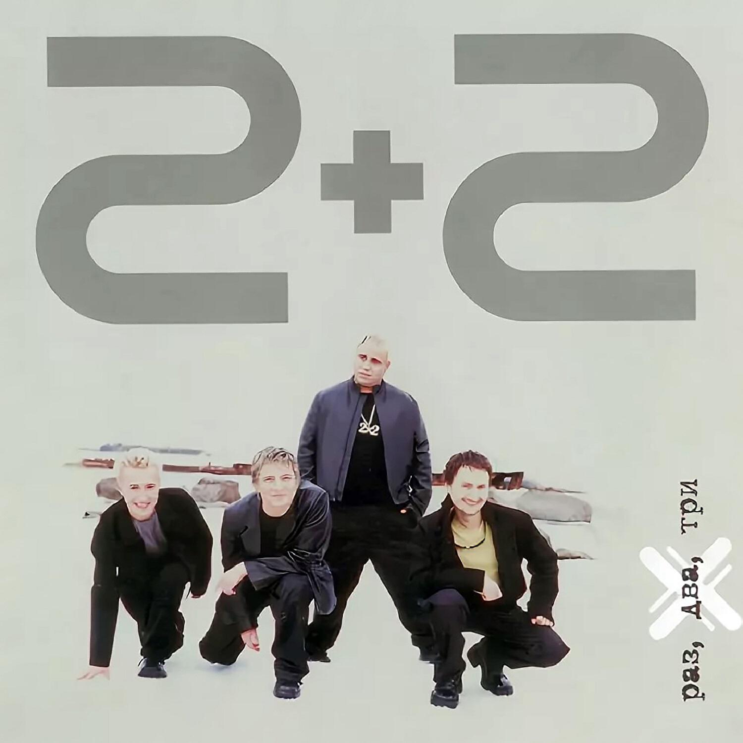 2 2 album. Группа 2+2. Группа 2x2. Группа два плюс два. 2+2 - Раз, два, три (2001).