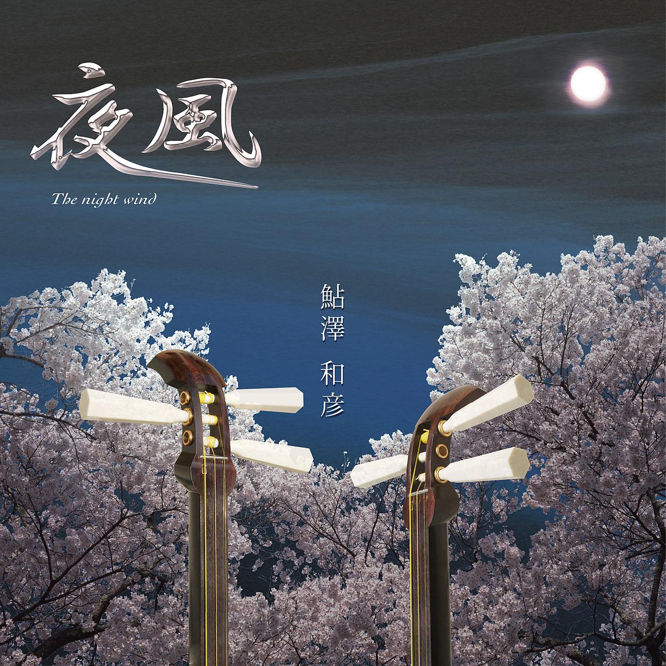 Постер альбома 夜風 The Night Wind