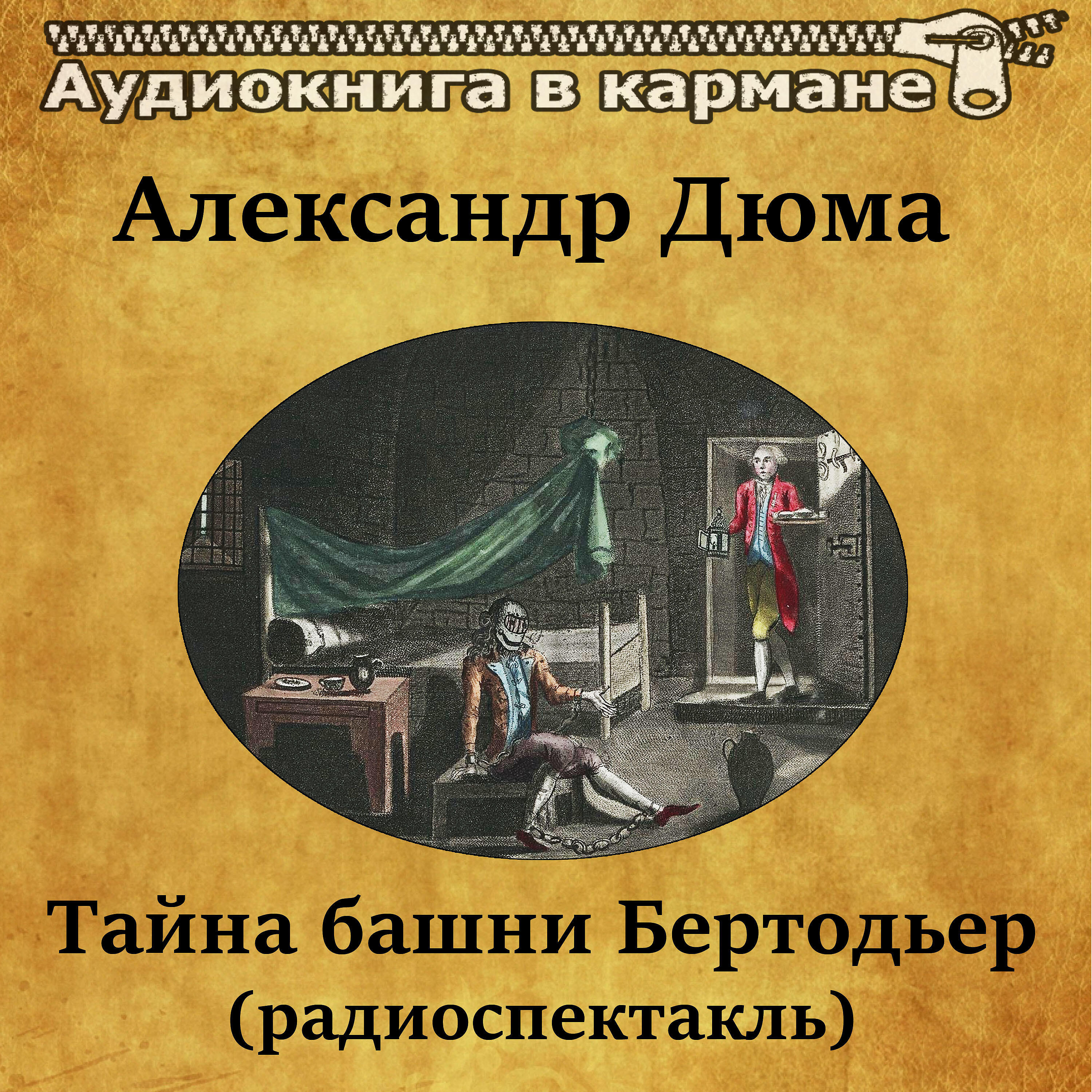 Александр Дюма