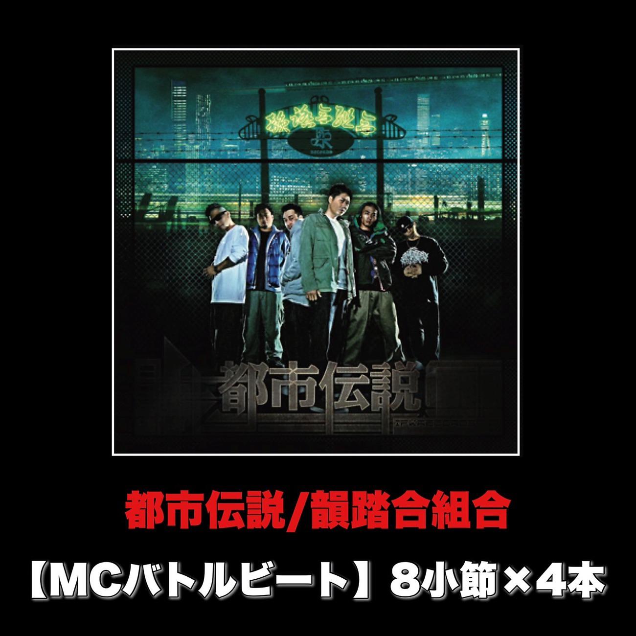 Постер альбома 都市伝説 (MCバトルビート 8小節×4本 Ver.)