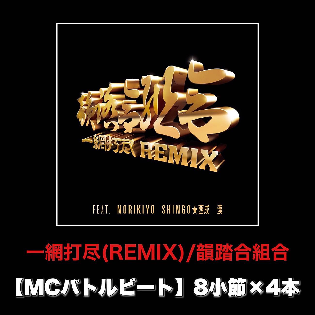 Постер альбома 一網打尽 (REMIX) [MCバトルビート 8小節×4本 Ver.]