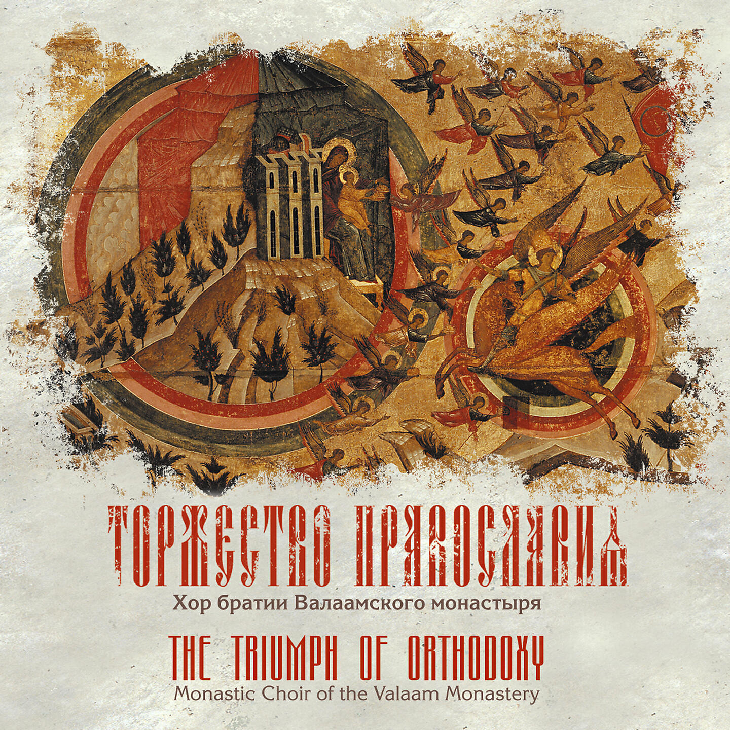 Валаамские песнопения. Хор братии Валаамского монастыря. Молитвы хор братии Валаамского монастыря. Хор Валаамского монастыря обложка. Хор Валаамского монастыря диски.