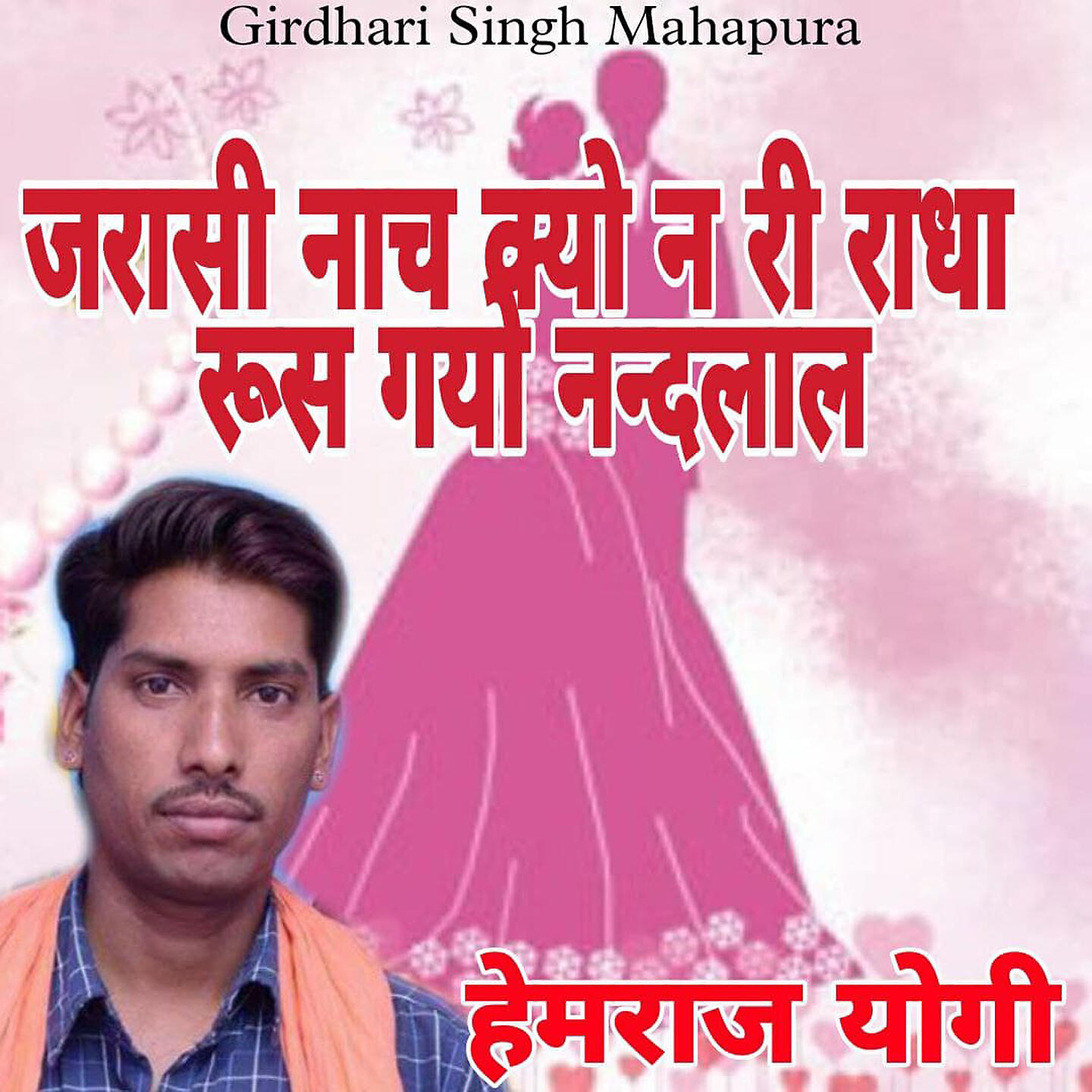 Hemraj Yogi - Jarashi Nach Kyu N Ri Radha Roosh Gayo Nandlal