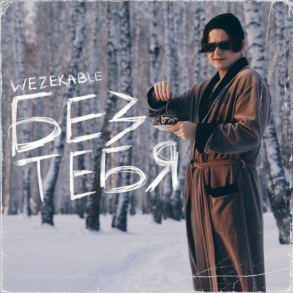 Wezekable - Без тебя (Prod. By vacemadest)