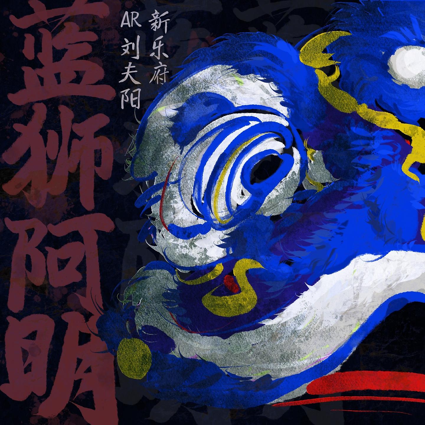 Постер альбома 蓝狮阿明