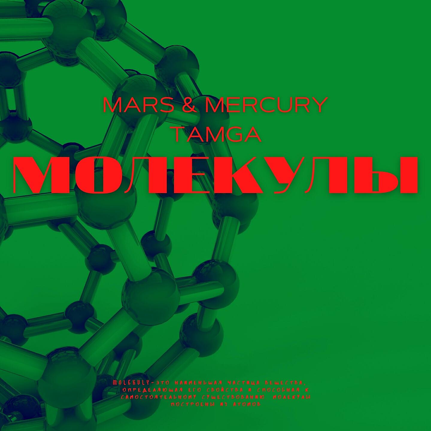 MARS - Молекулы