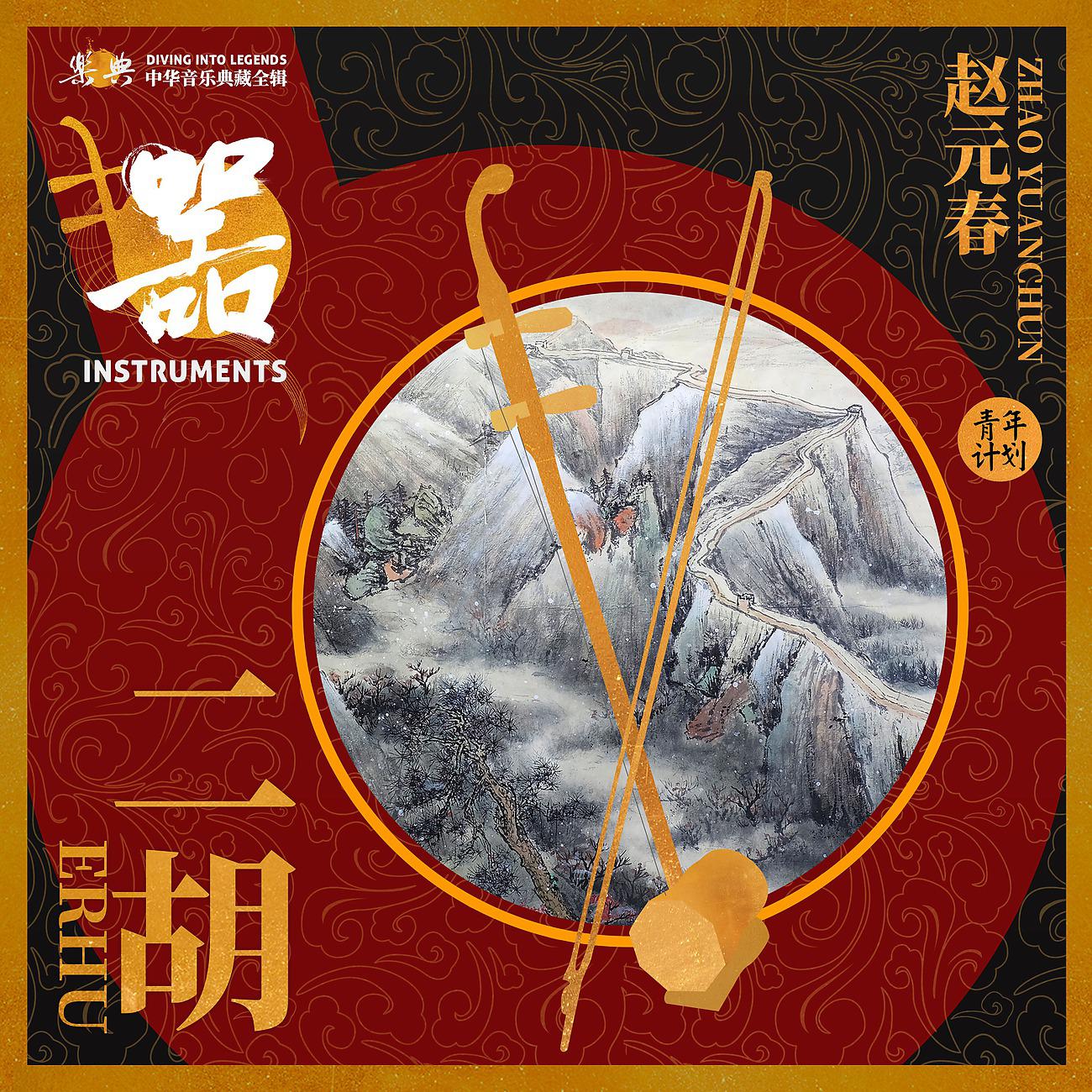 Постер альбома 乐典：二胡——赵元春