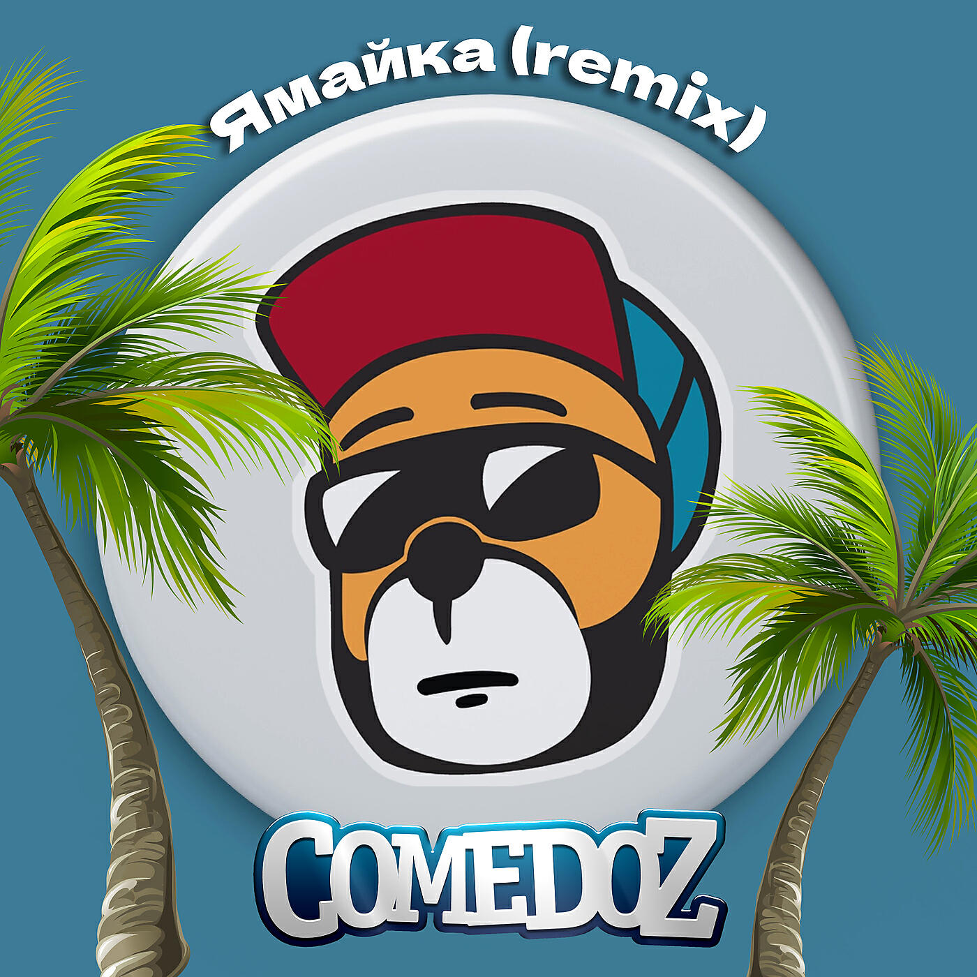 COMEDOZ - Ямайка (Remix)