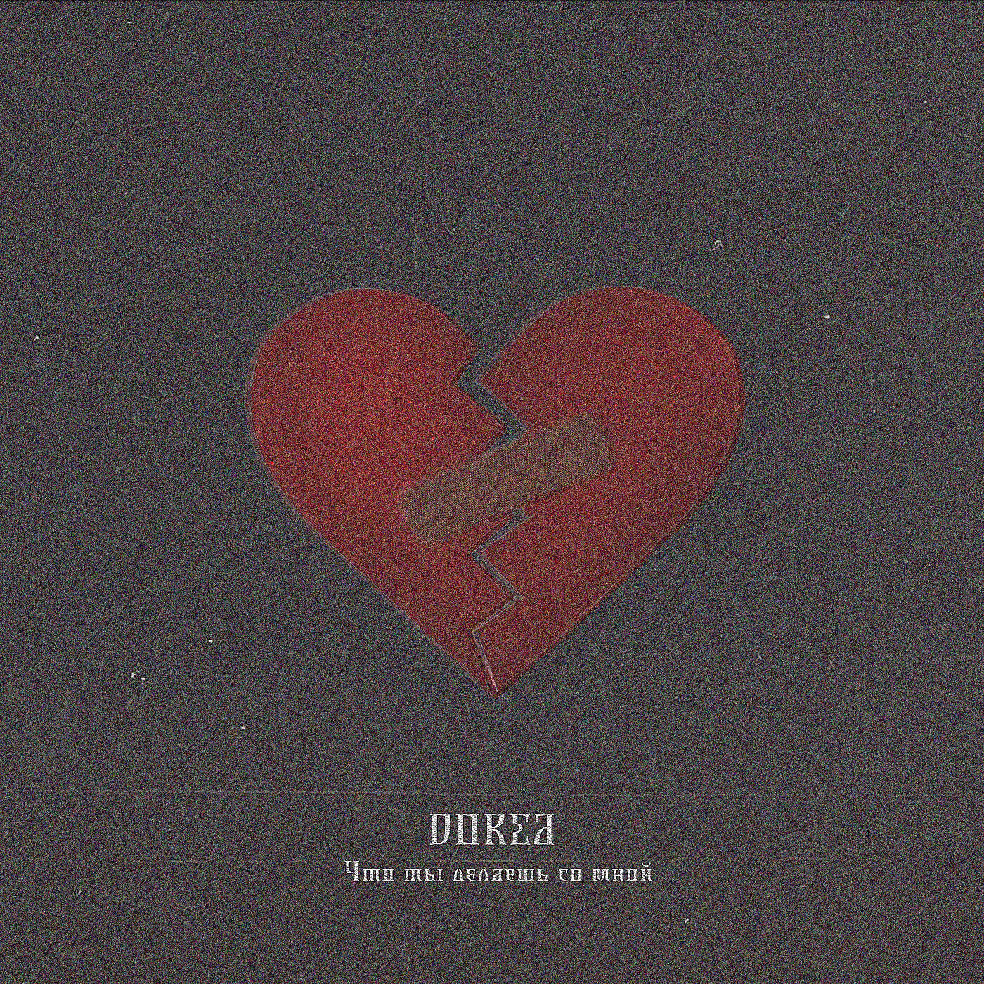 DOREA - Что ты делаешь со мной