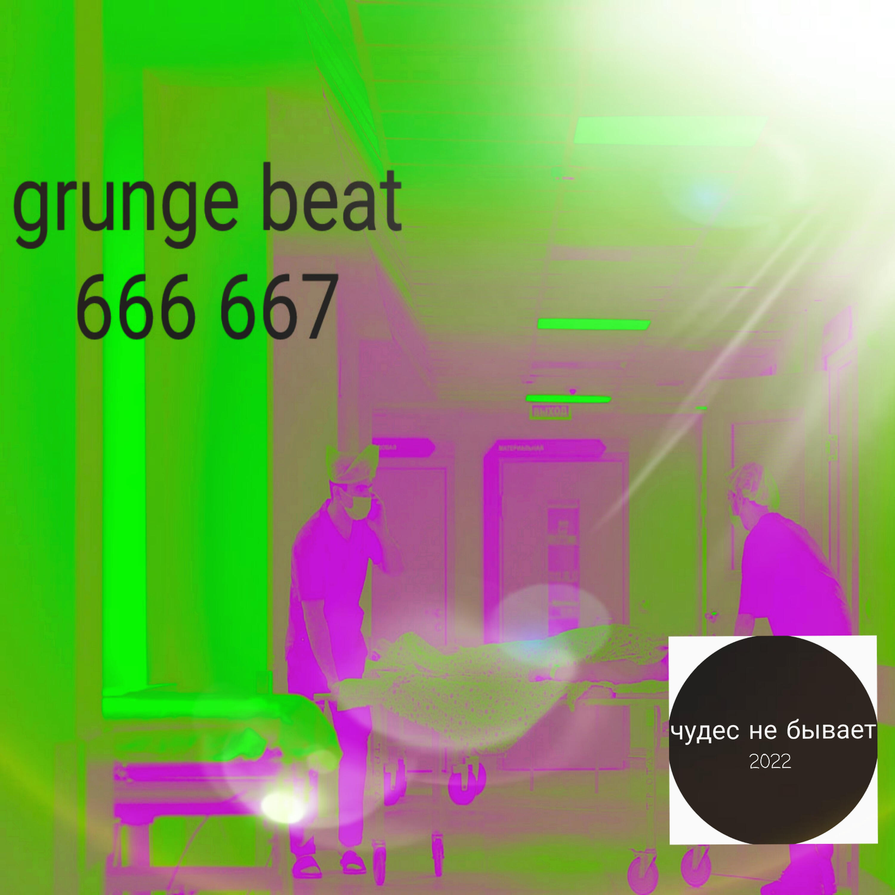 GRUNGE BEAT 666 667 - Уже не тянешься ко мне (2022 Remastered)