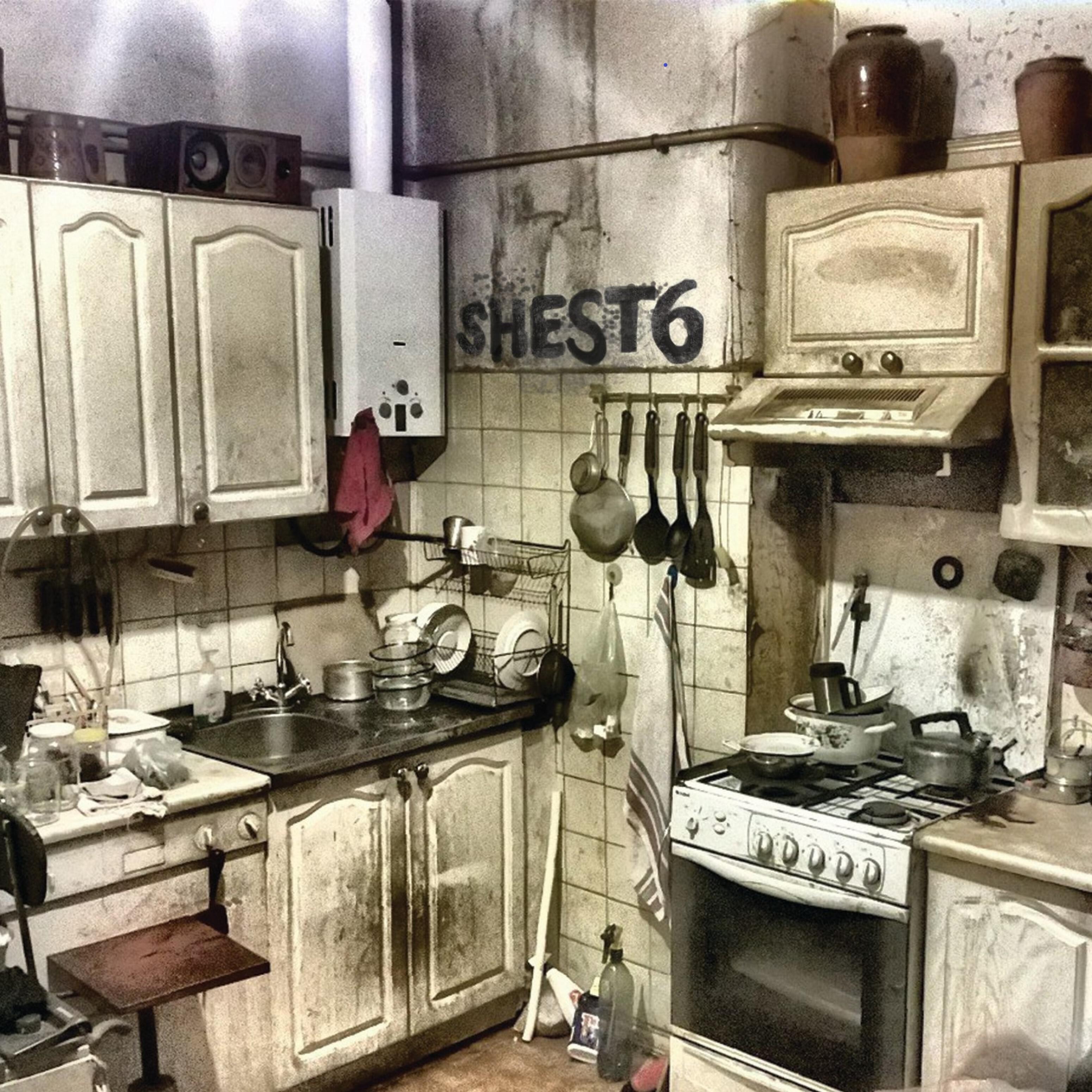 Shest6 - Збс