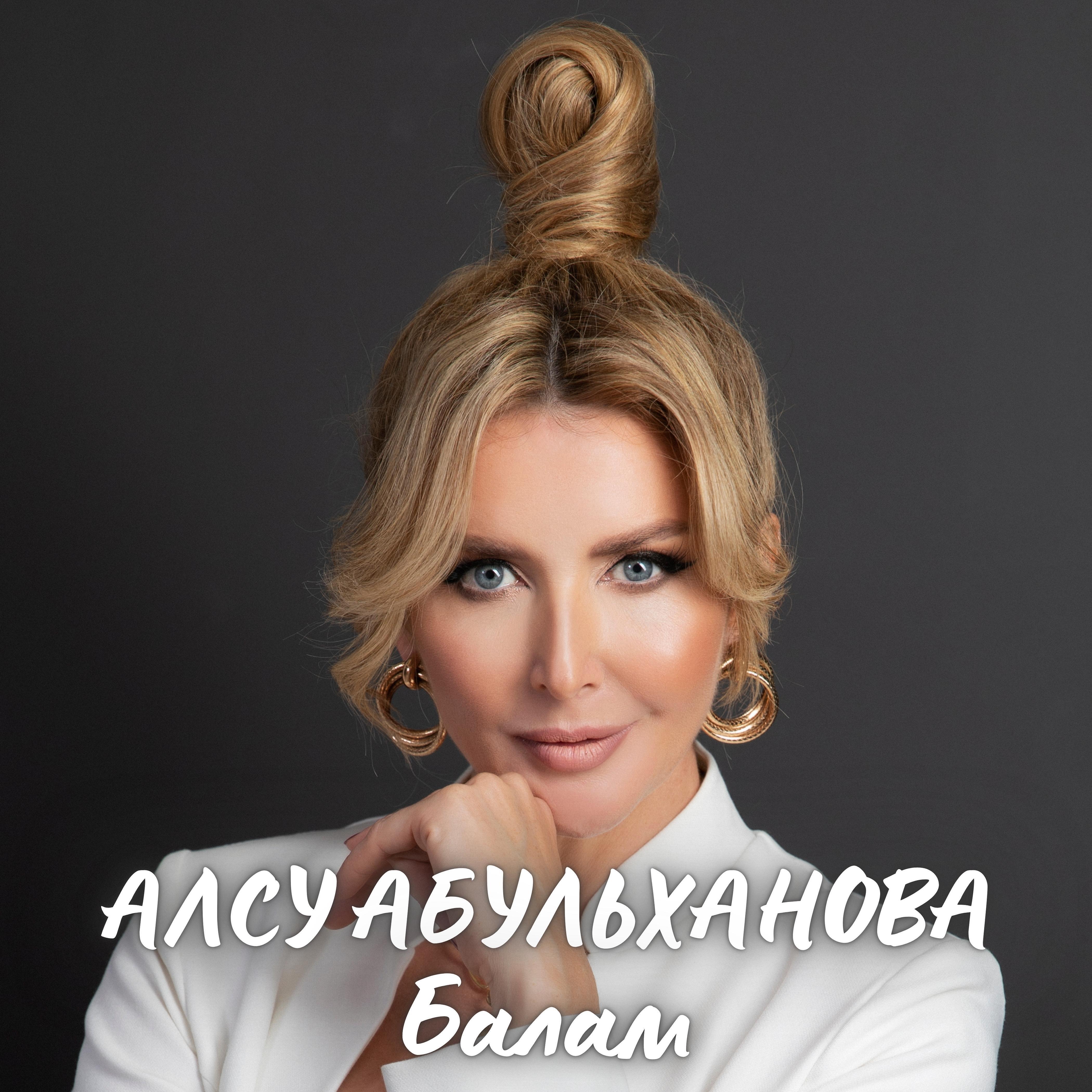 Алсу Абельханова певица