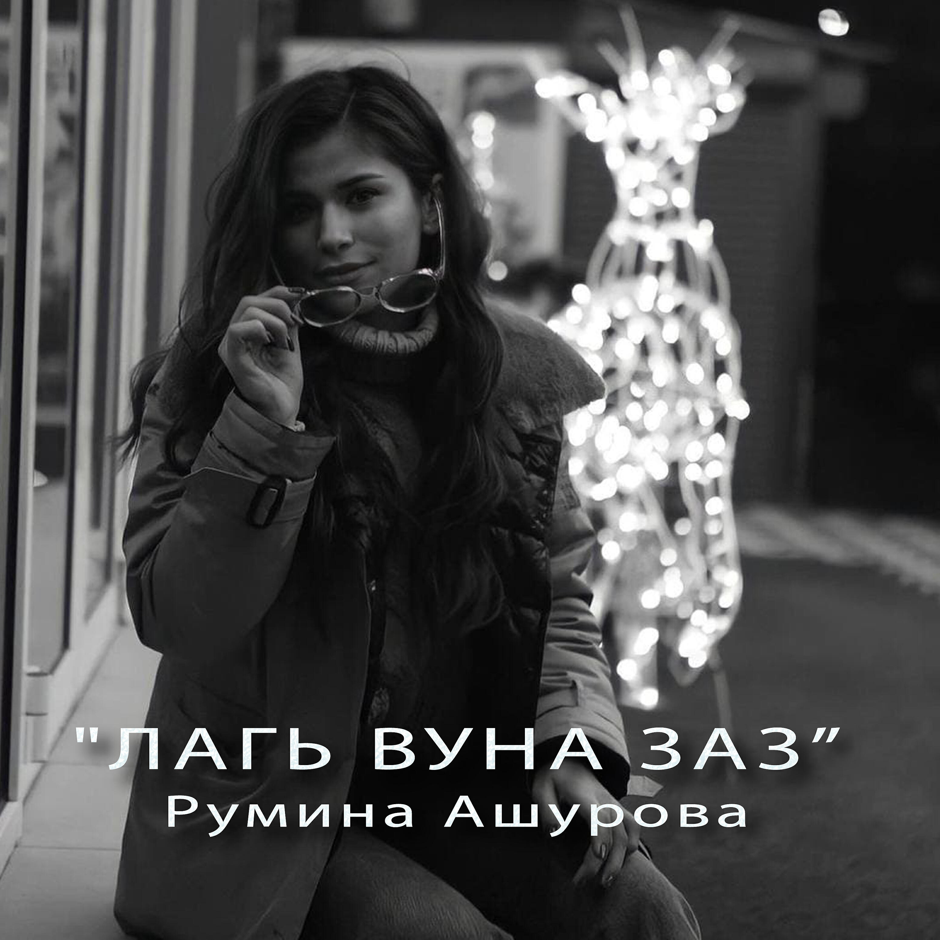 Песни ашурова. Румина Ашурова. Румина Ашурова фото. Румина Ашурова биография. Румина Ашурова песни.