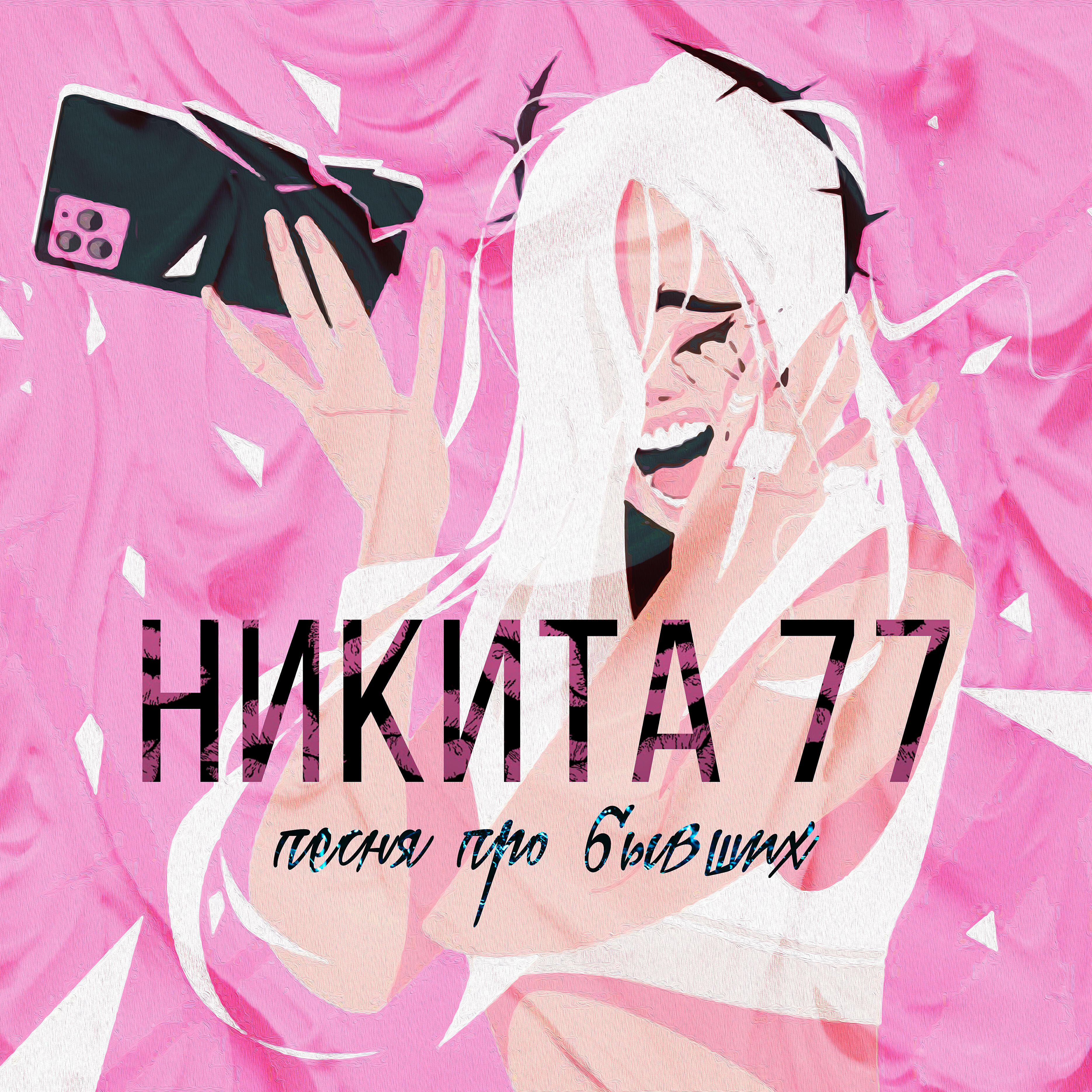 Никита 77 - Песня про бывших