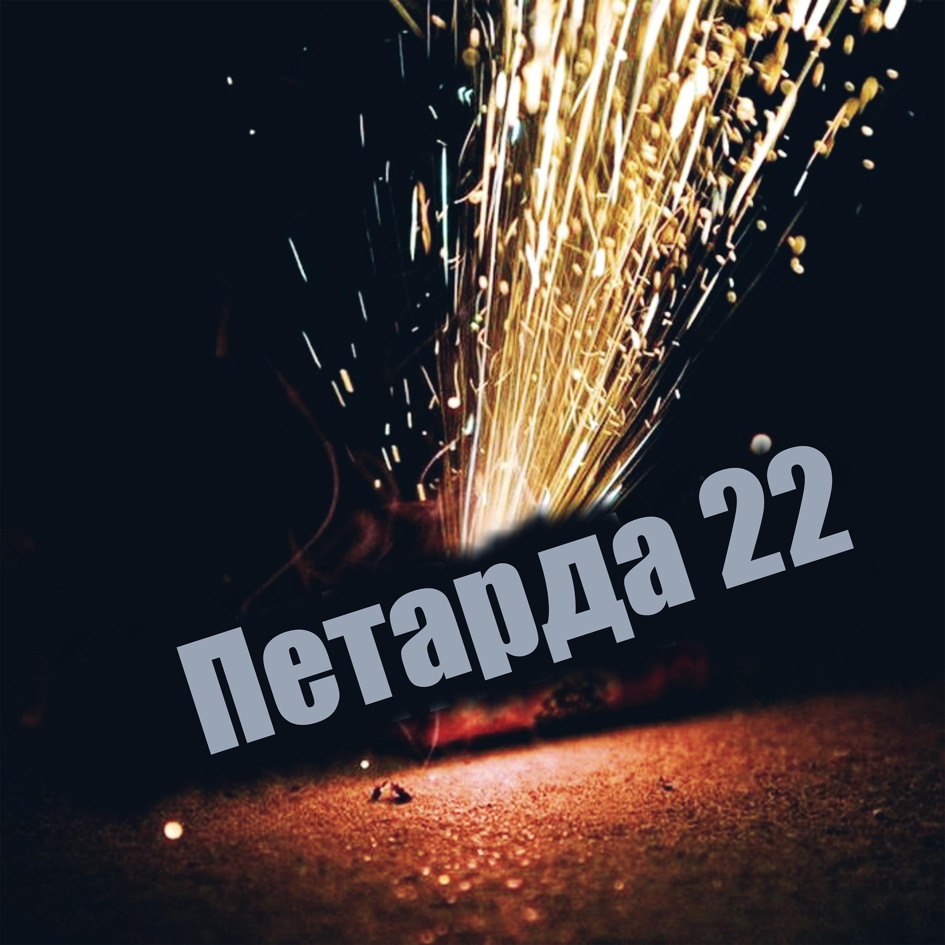 Постер альбома Петарда22