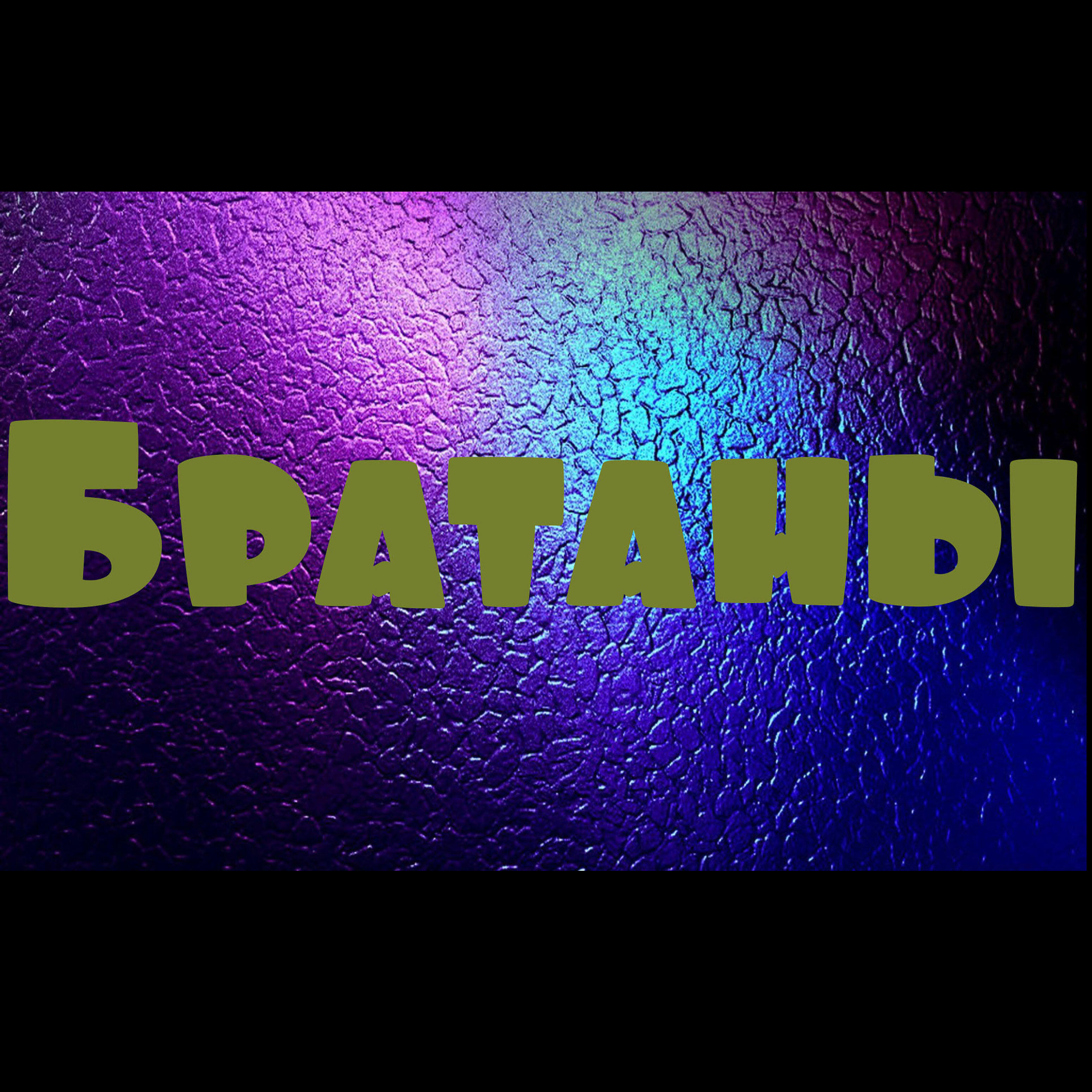 БРАТАНЫ - Братаны