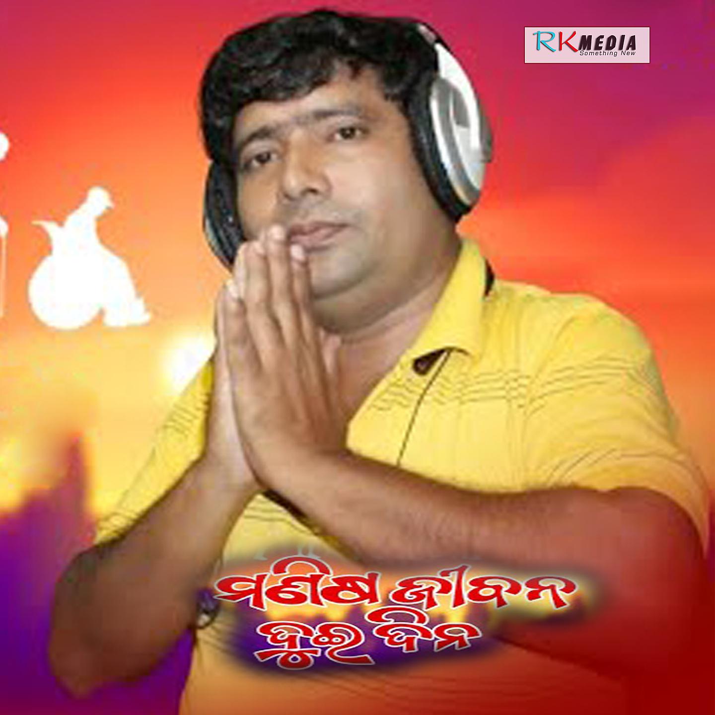 Постер альбома Manisha Jibana Duidin