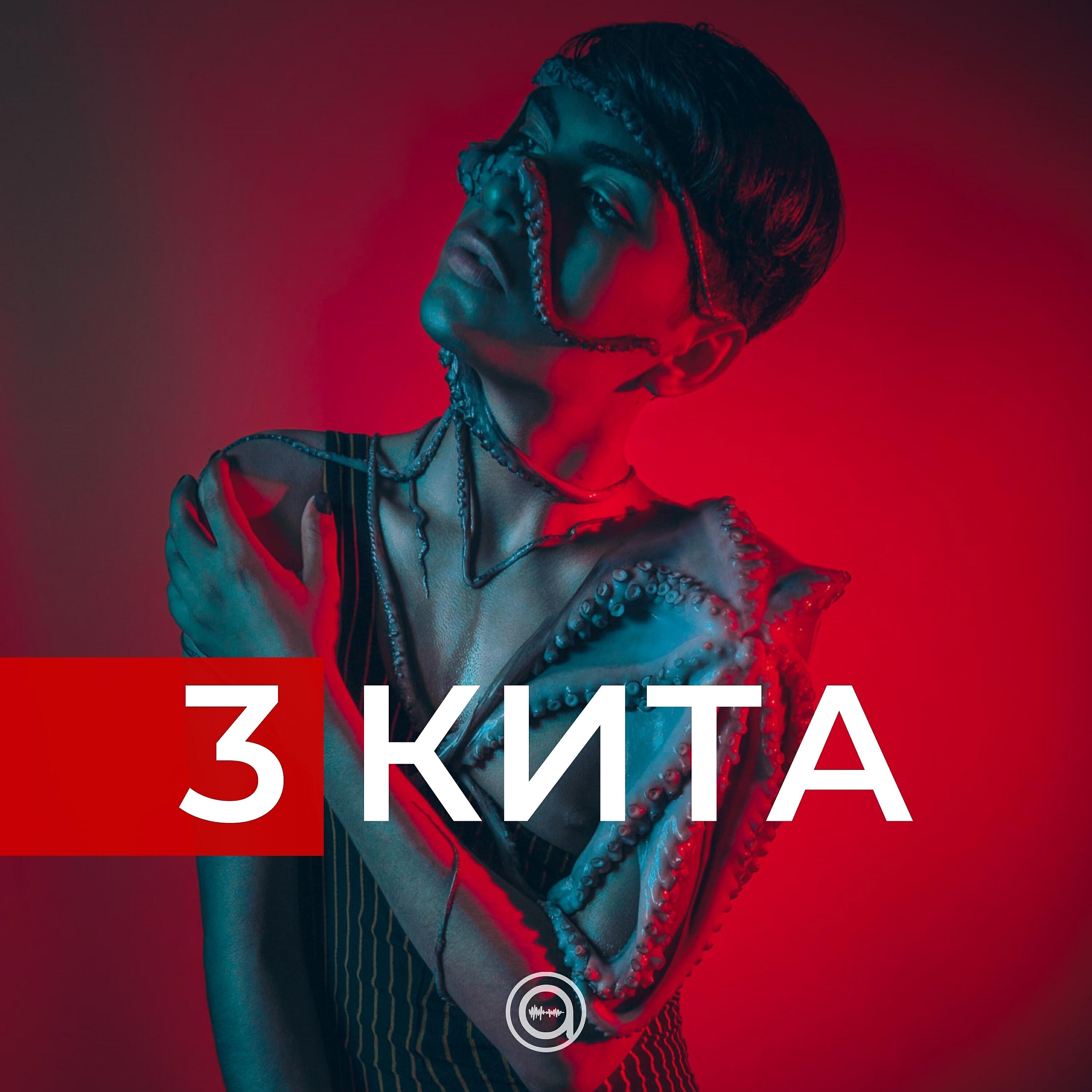 Альбом 3 кита исполнителя Антигерой
