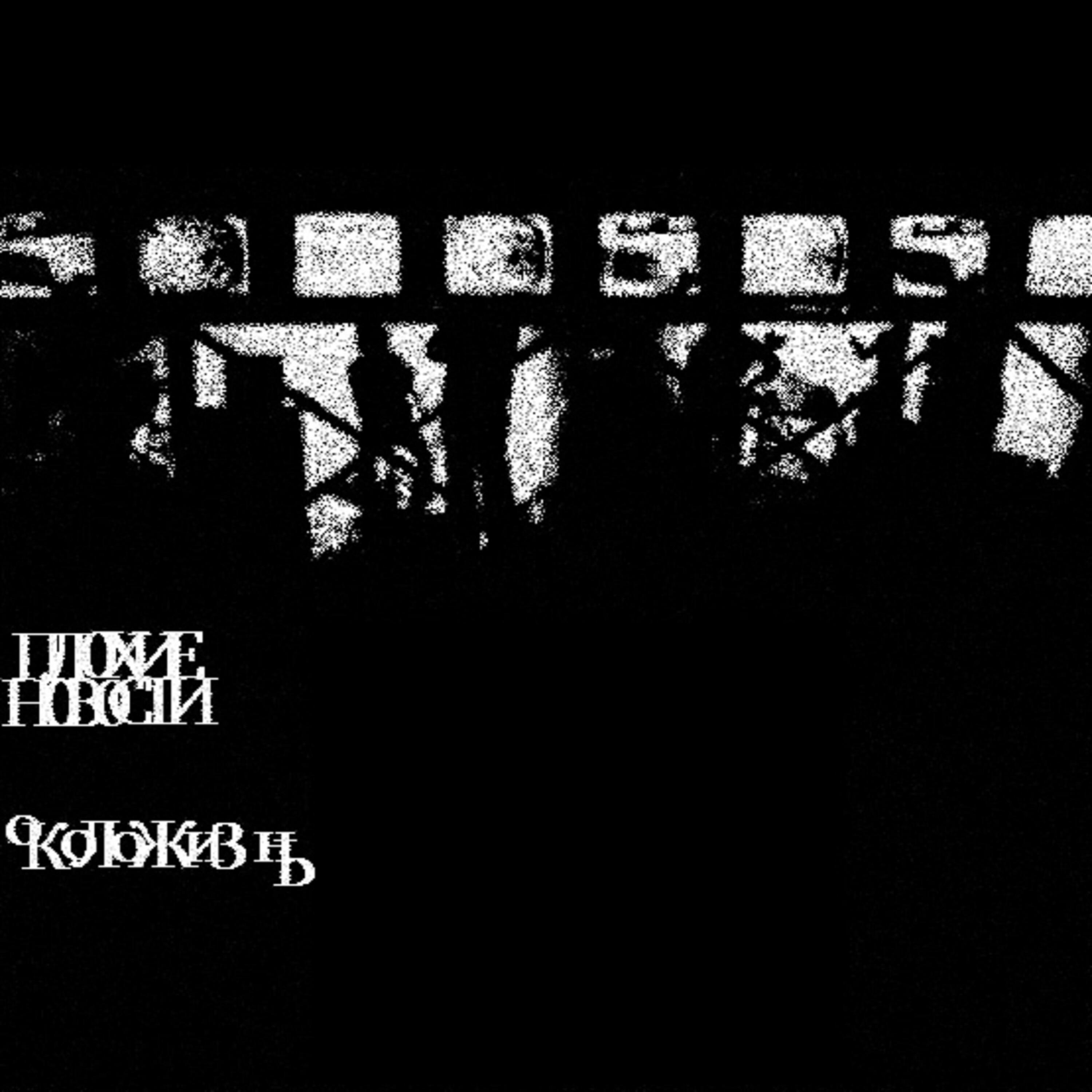 Плохие Новости - Темнее, чем в подъездах