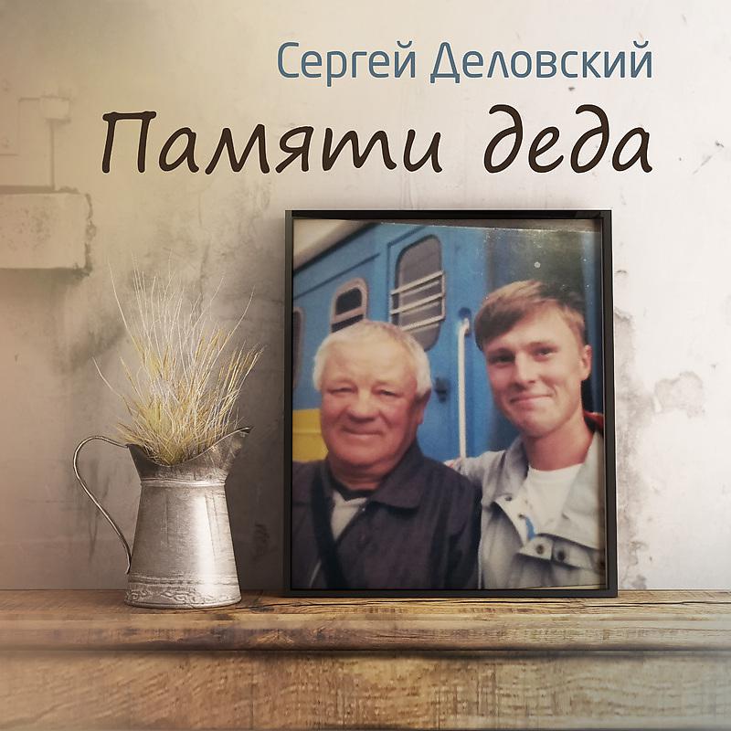 Постер альбома Памяти деда
