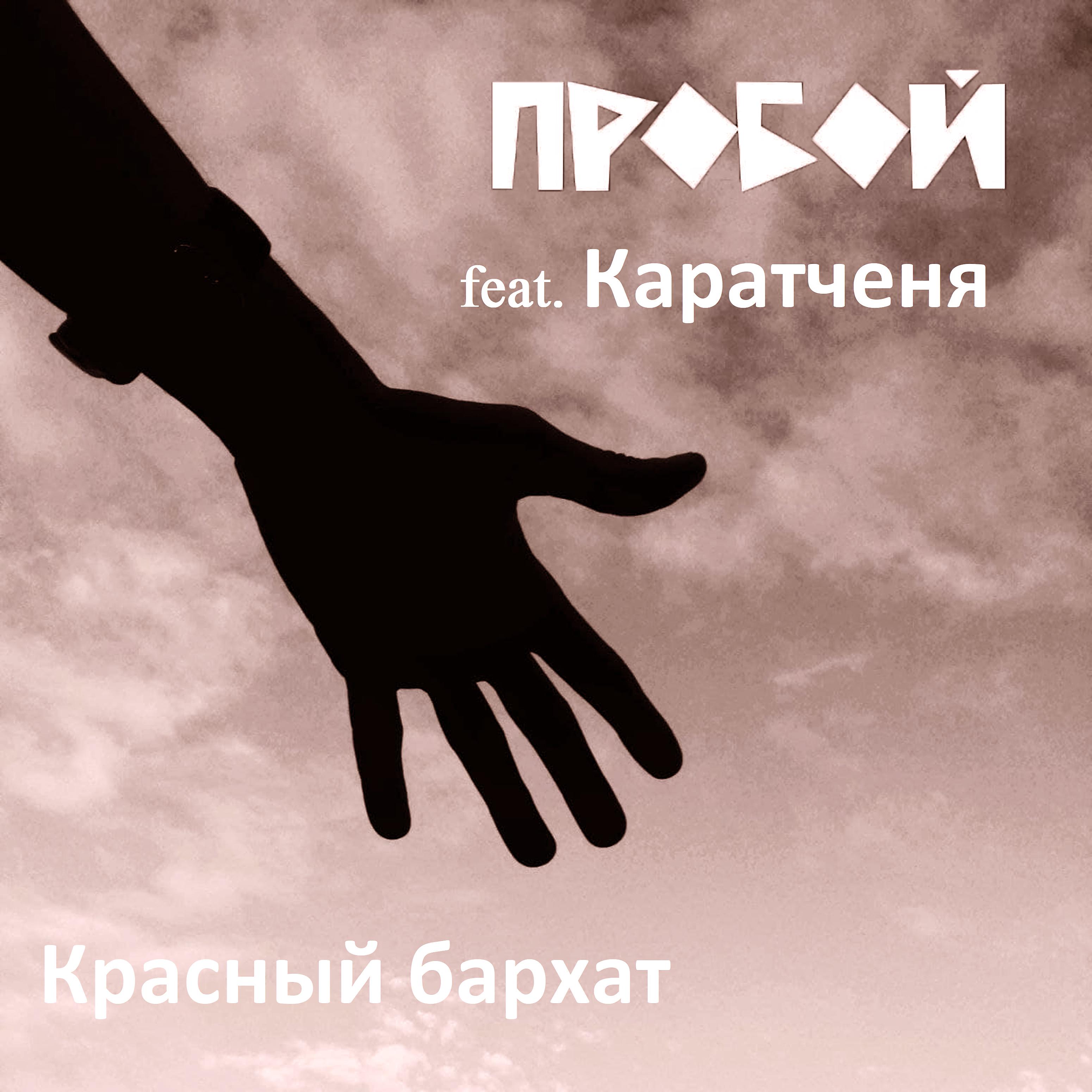 Постер альбома Красный бархат (feat.Каратченя)