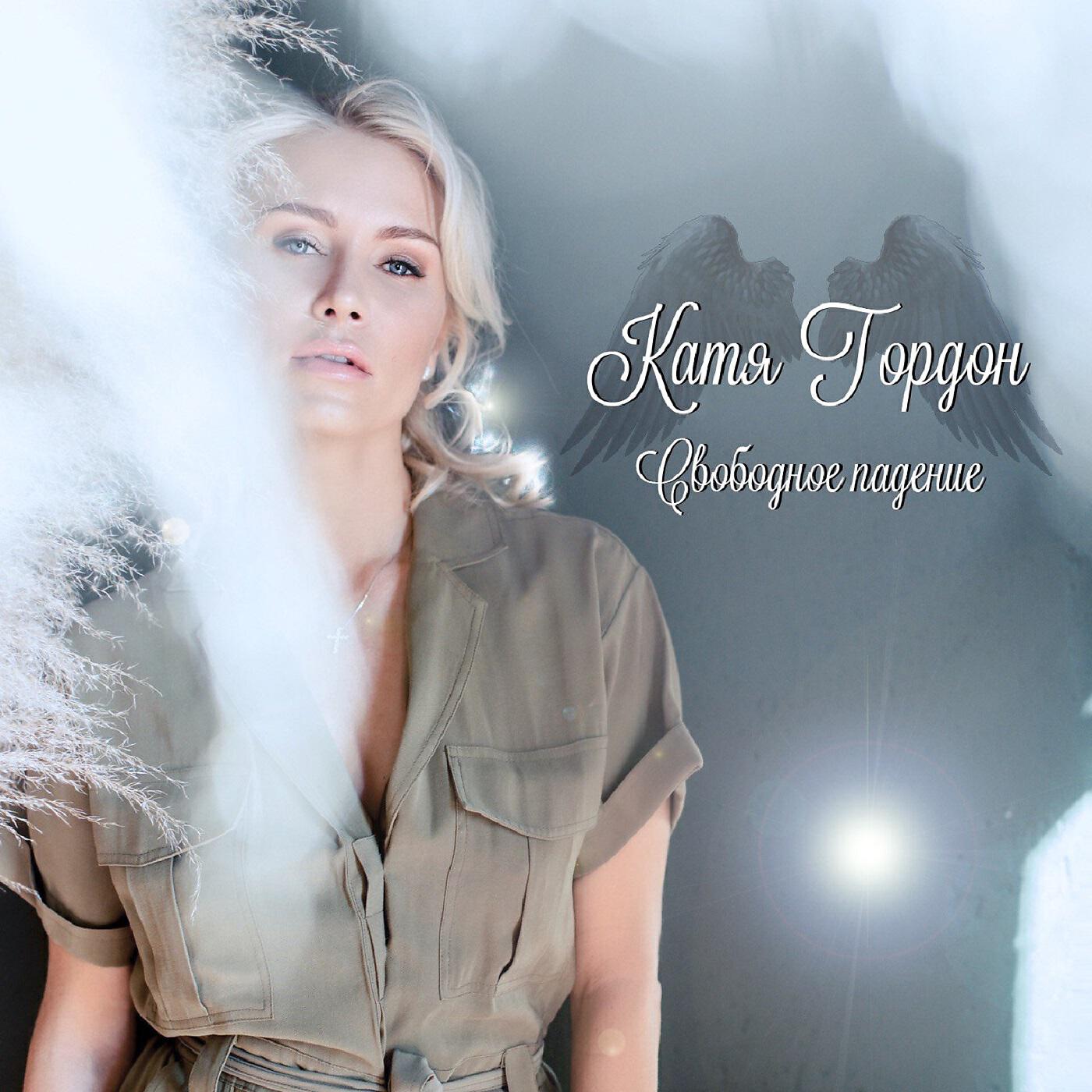 Катя Гордон - Свободное падение