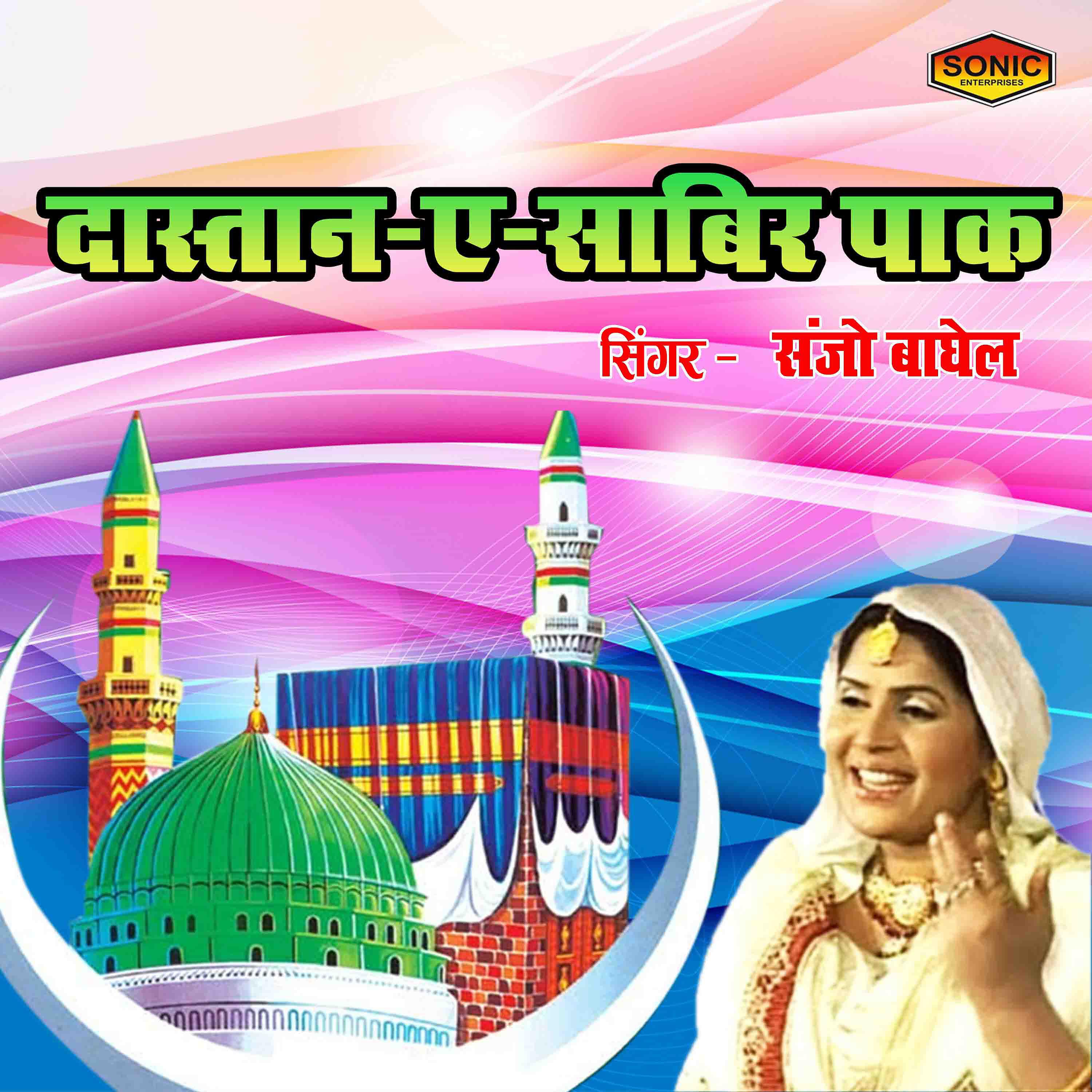 Sanjo Baghel - Dastaan-E-Sabir Pak