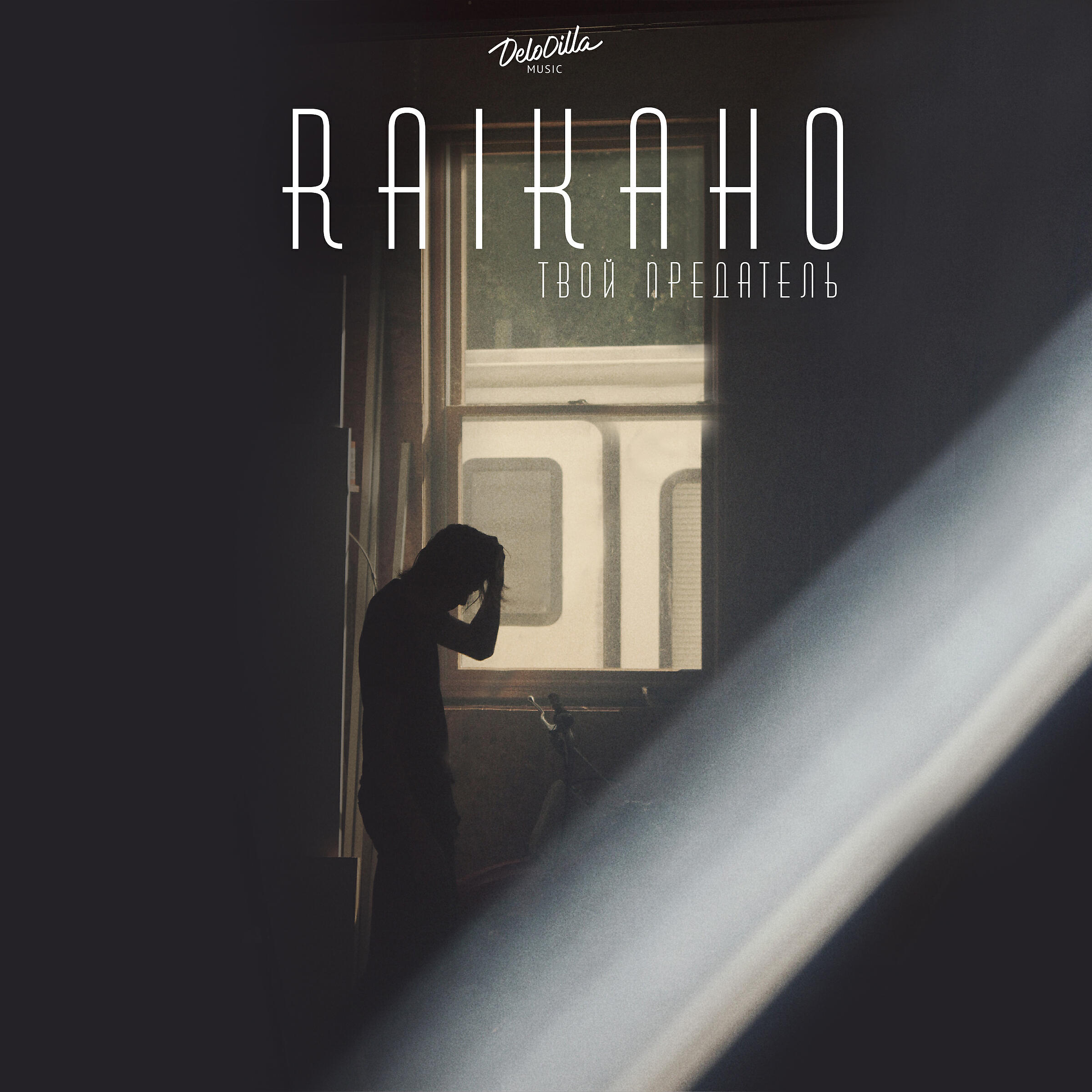 Текст песни raikaho