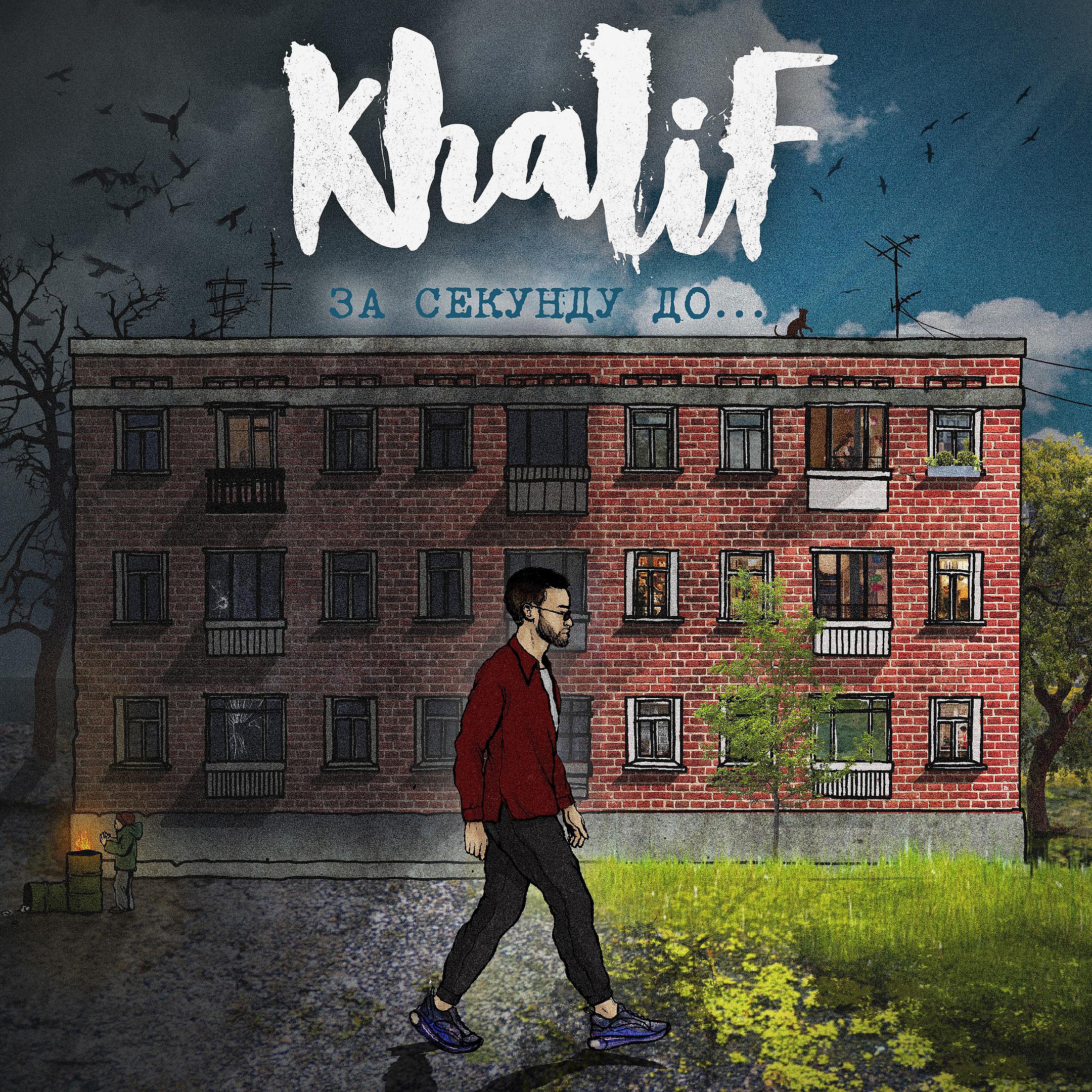 Утопай remix. Khalifa Утопай. Khalif utopay. Khalif - за секунду до... (Весь альбом). Песня Утопай.