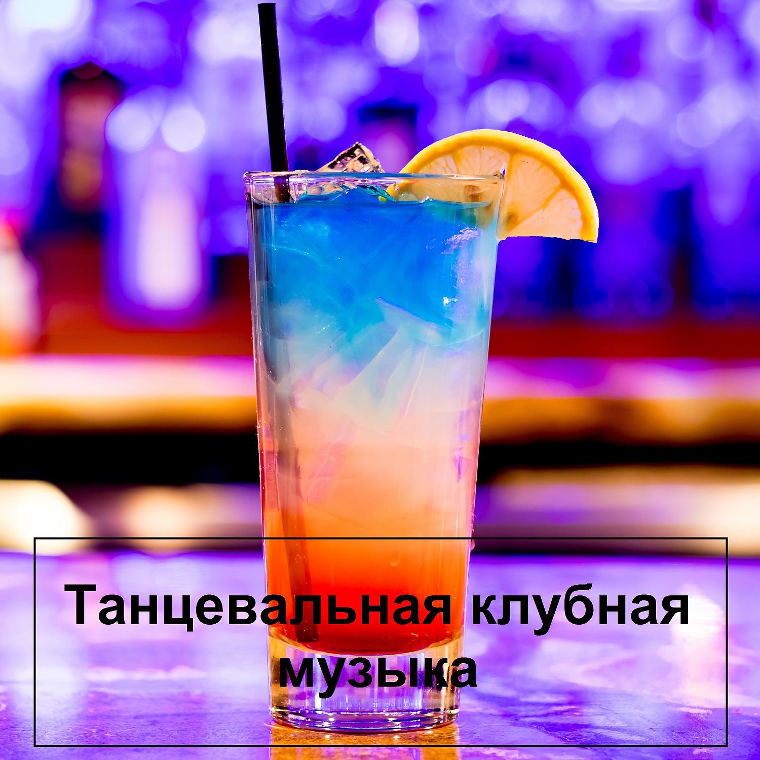 Танцевальная клубная музыка - Лучшая Музыка в Машину 2022