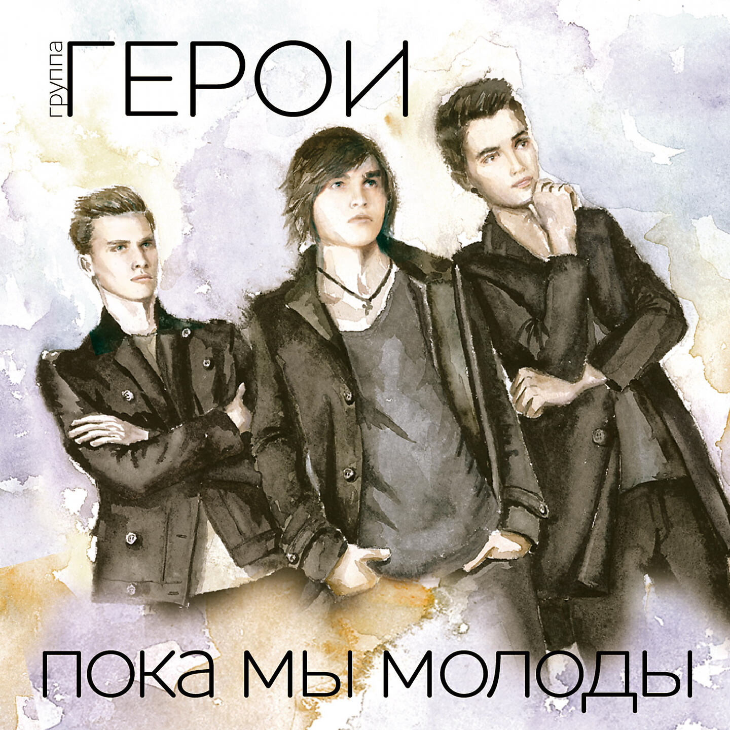 Песня жизнь не кончится. Пока мы молоды. Герои пока мы. Герои пока молоды. Группа герои пока мы.