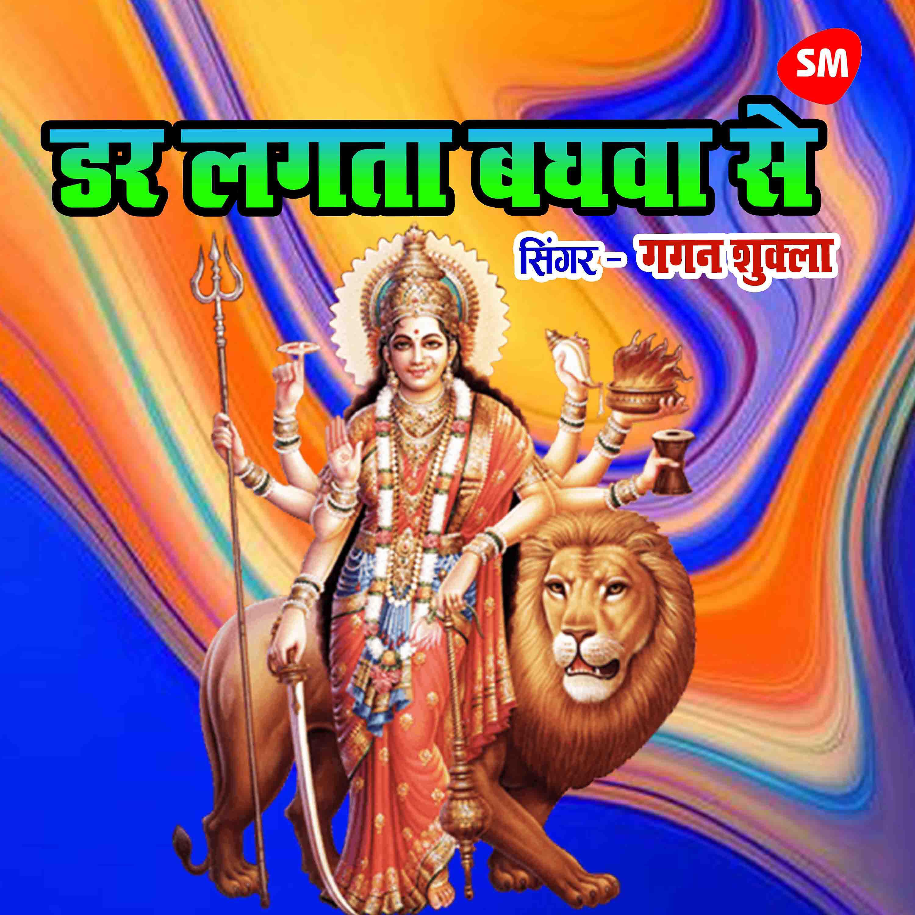 Gagan Shukla - Dar Lagata Baghwa Se