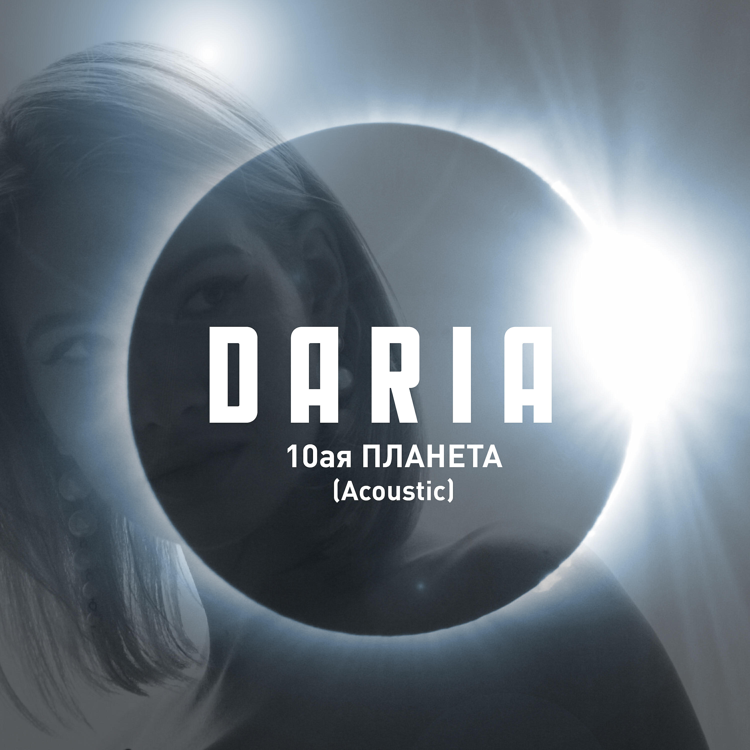 DARIA - 10-я планета (Acoustic)