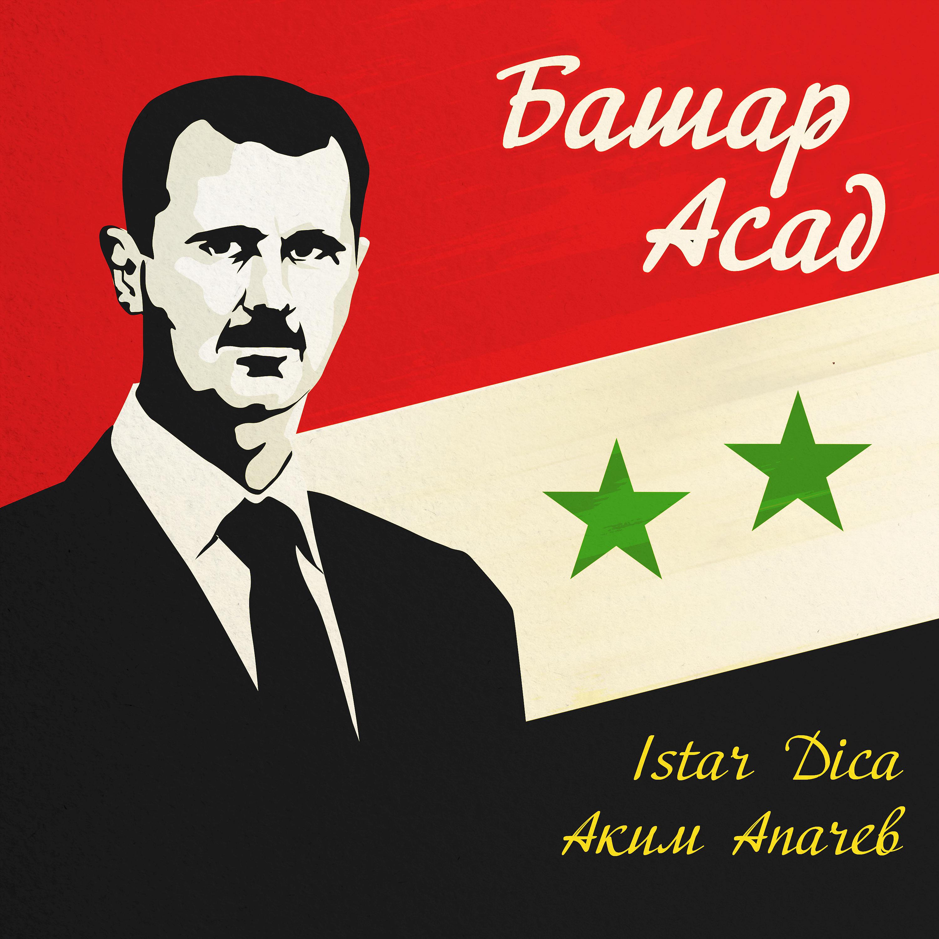 Постер альбома Башар Асад