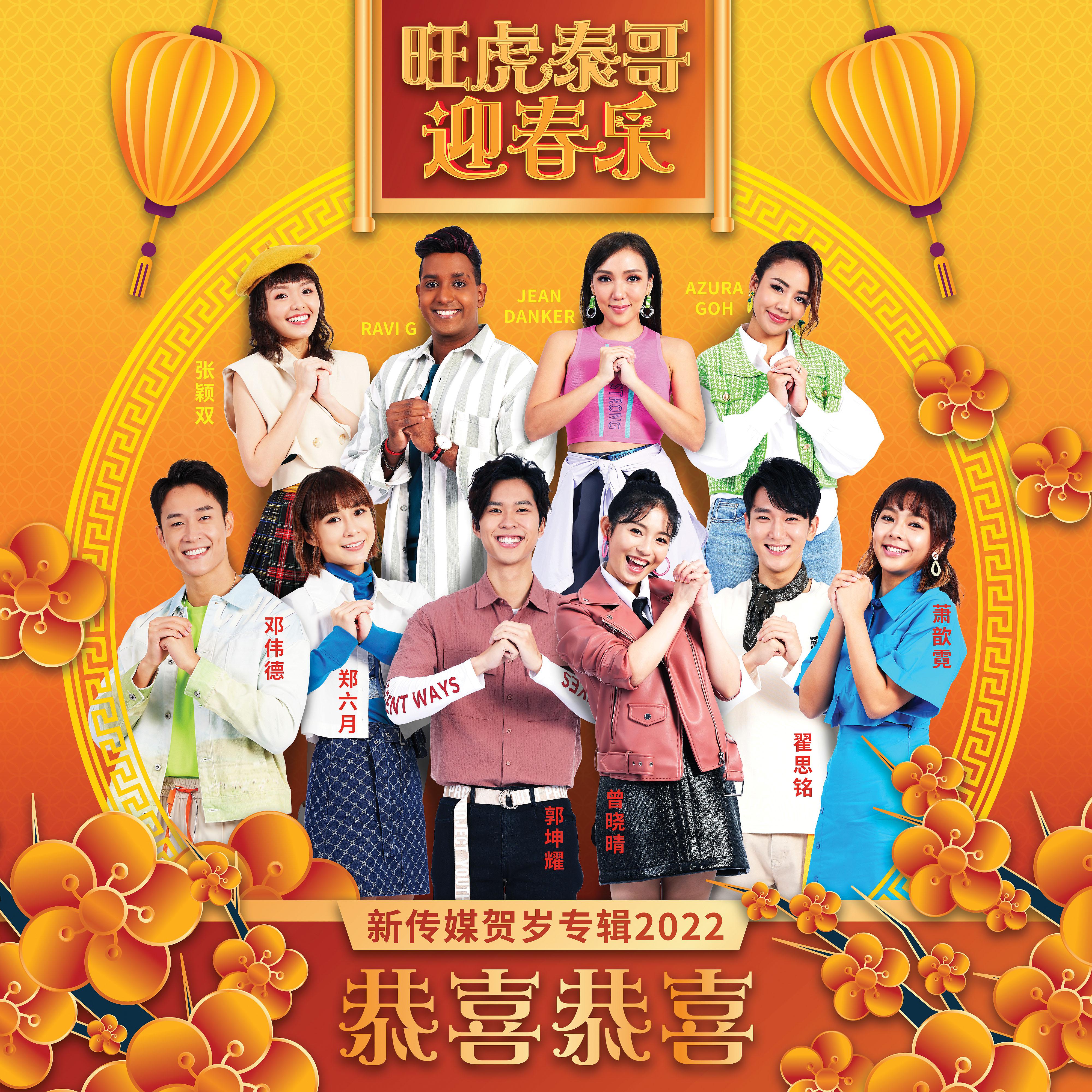 Постер альбома Gong Xi Gong Xi (Mediacorp LNY Album 2022 Song)