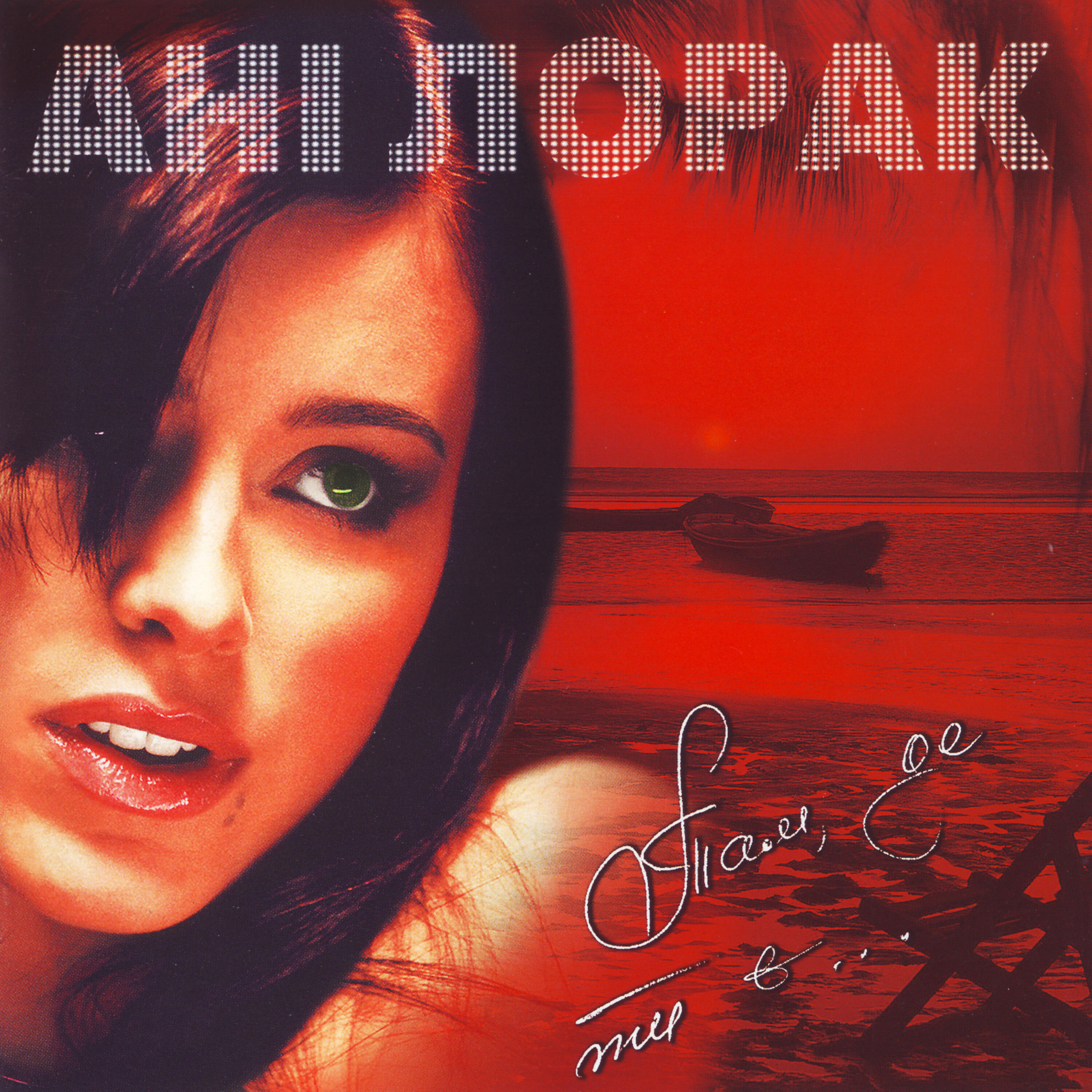 Ані Лорак - Там, де ти є (акустична версія)