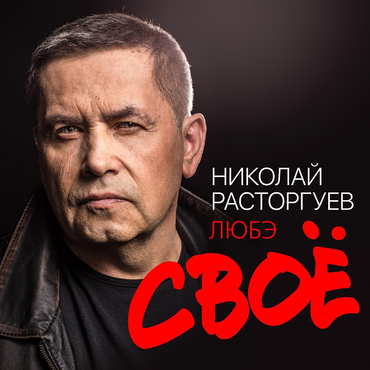 Постер альбома Своё