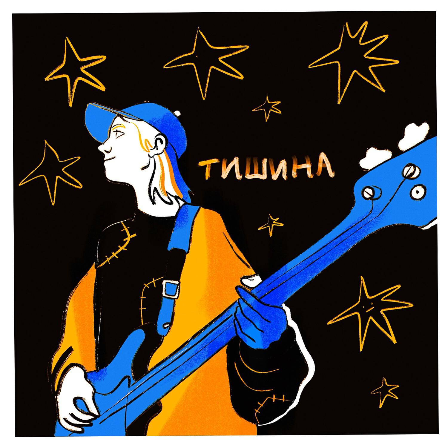 Альбом Тишина исполнителя Аня Тишина